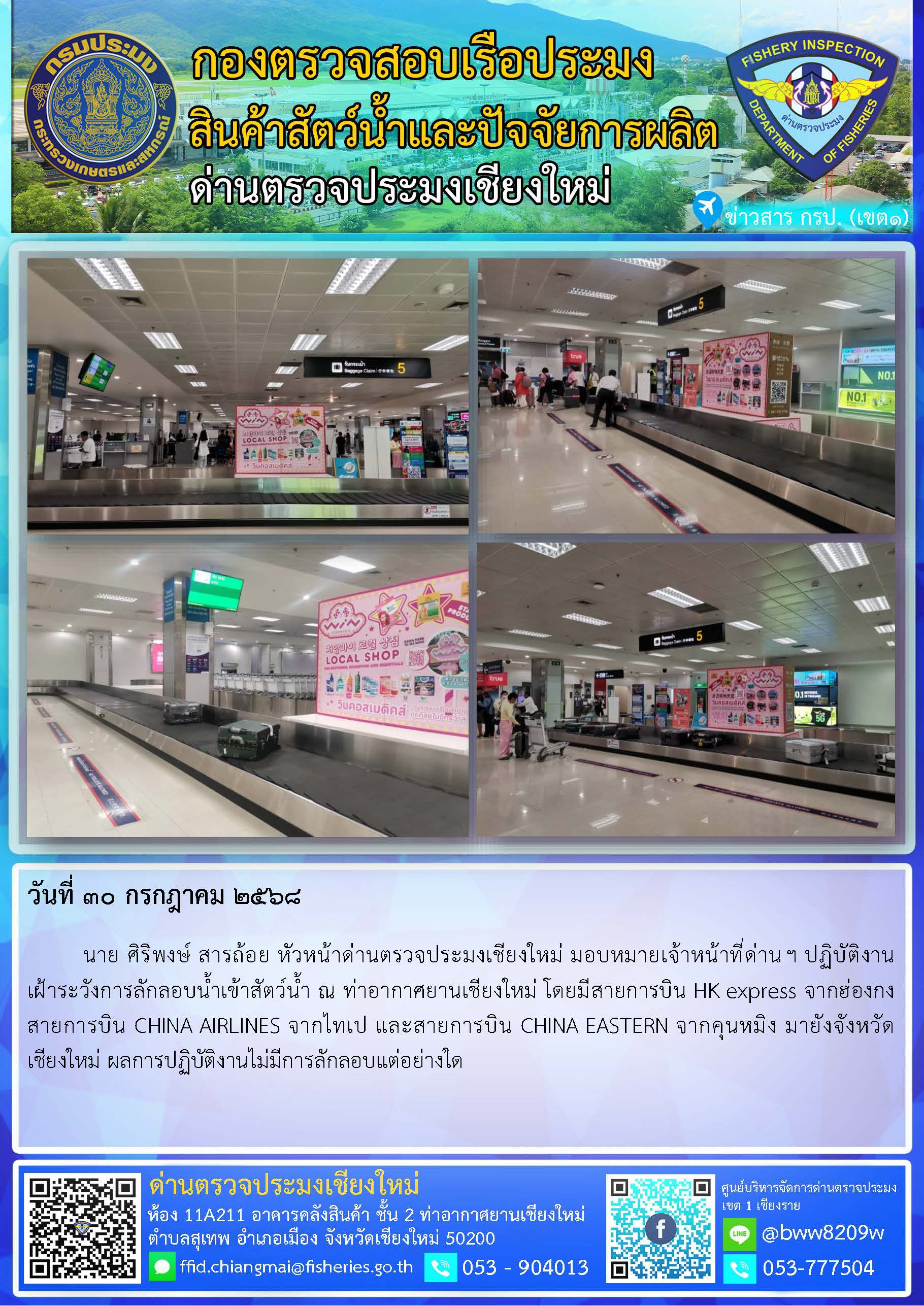 30 ก.ค. 68 นาย ศิริพงษ์ สารถ้อย หัวหน้าด่านตรวจประมงเชียงใหม่ มอบหมายเจ้าหน้าที่ด่านฯ ปฏิบัติงานเฝ้าระวังการลักลอบน้ำเข้าสัตว์น้ำ ณ ท่าอากาศยานเชียงใหม่..คลิก