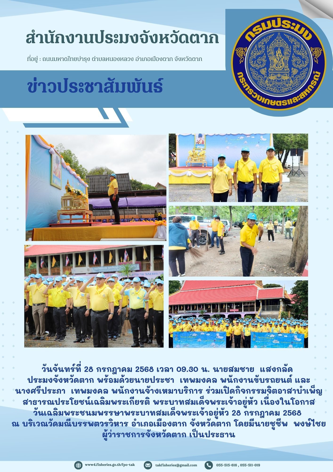 ร่วมกิจกรรมจิตอาสาบำเพ็ญสาธารณประโยขน์ฯ การจัดกิจกรรมเฉลิมพระเกียรติพระบาทสมเด็จพระเจ้าอยู่หัว เนื่องในโอกาสวันเฉลิมพระชนมพรรษา 28 กรกฎาคม 2568สำนักงานประมงจังหวัดตากร่วมกิจกรรมจิตอาสาบำเพ็ญสาธารณประโยขน์ฯ การจัดกิจกรรมเฉลิมพระเกียรติพระบาทสมเด็จพระเจ้าอยู่หัว เนื่องในโอกาสวันเฉลิมพระชนมพรรษา 28 กรกฎาคม 2568..คลิก