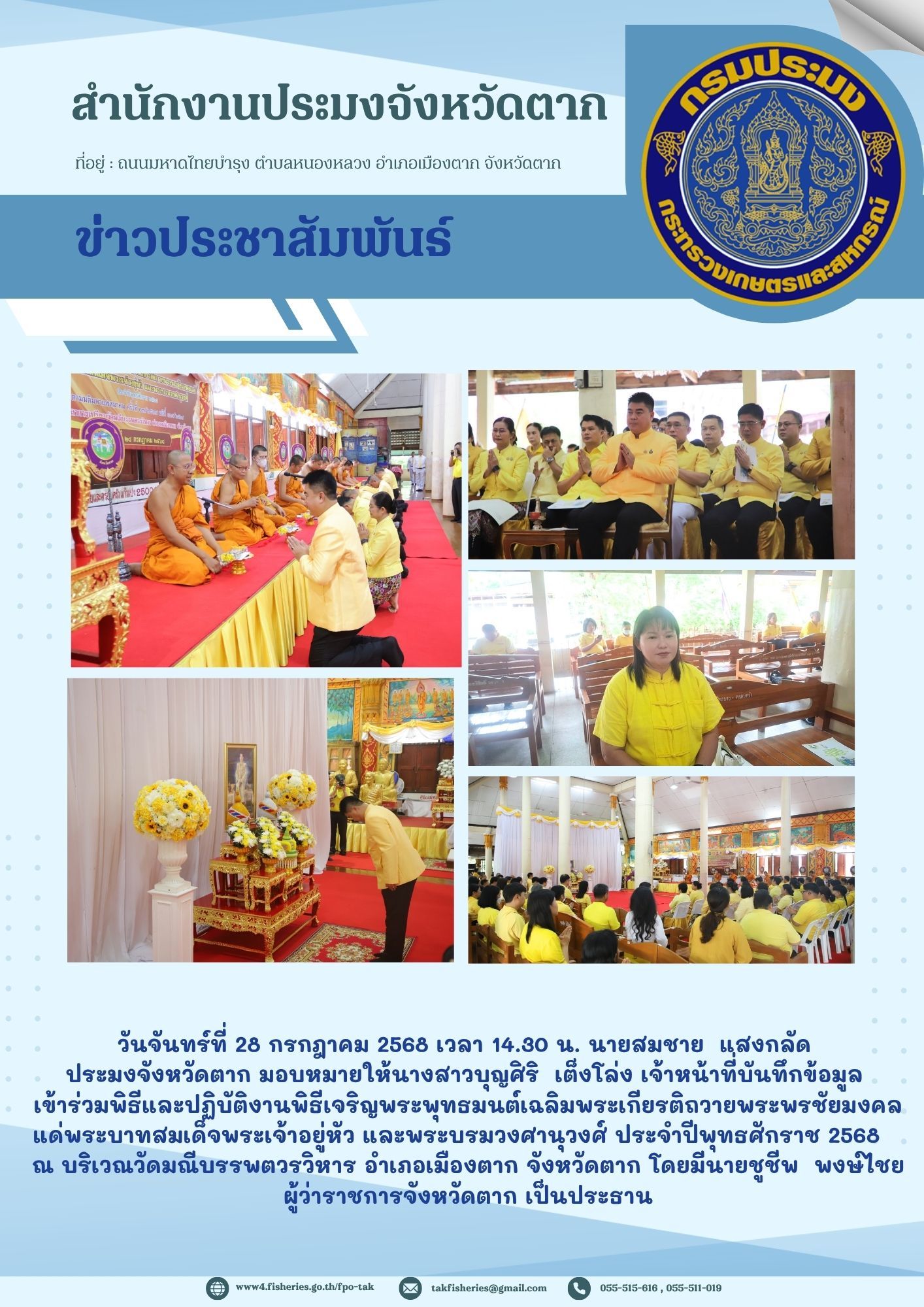 เข้าร่วมพิธีเจริญพระพุทธมนต์เฉลิมพระเกียรติถวายพระพรชัยมงคลแด่ พระบาทสมเด็จพระเจ้าอยู่หัว และพระบรมวงศานุวงศ์ ประจำปีพุทธศักราช 2568..คลิก