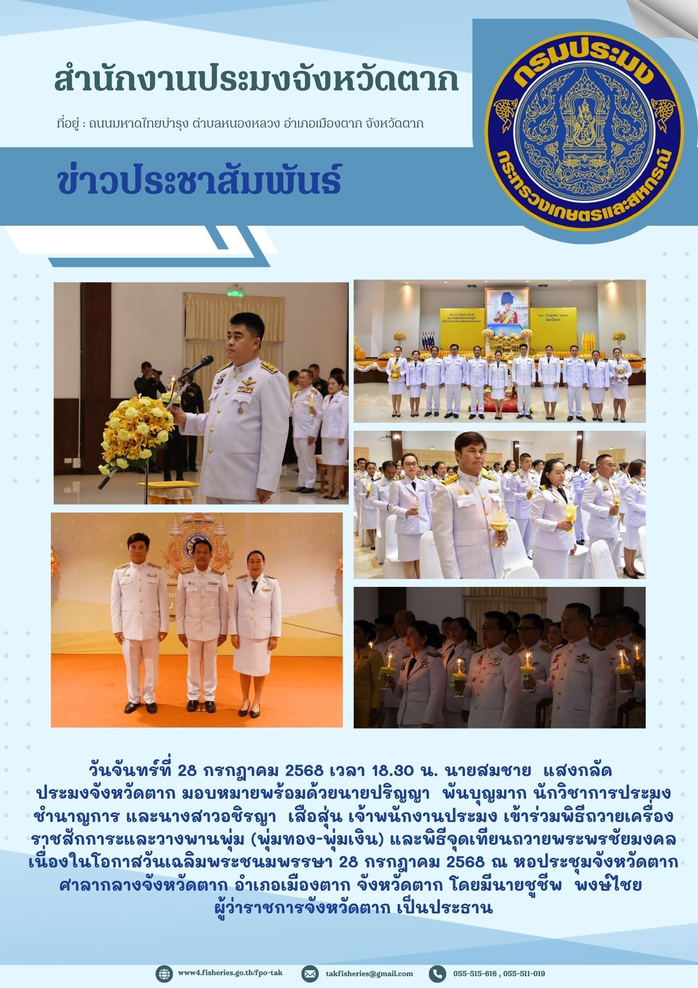 เข้าร่วมพิธีเจริญพระพุทธมนต์เฉลิมพระเกียรติถวายพระพรชัยมงคลแด่ พระบาทสมเด็จพระเจ้าอยู่หัว และพระบรมวงศานุวงศ์ ประจำปีพุทธศักราช 2568..คลิก