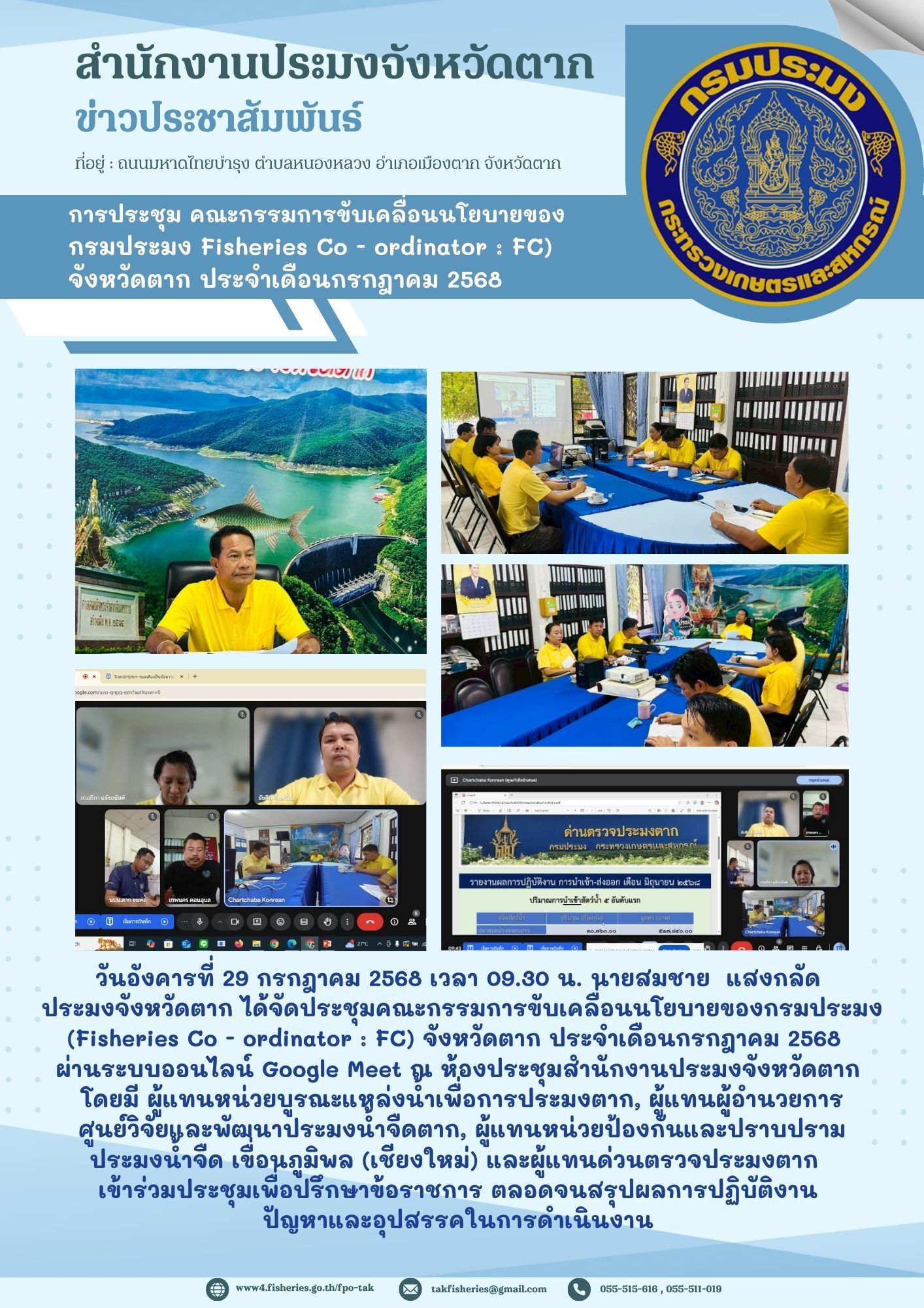 ประชุมคณะกรรมการขับเคลื่อนนโยบายของกรมประมง (Fisheries Co - ordinator : FC) จังหวัดตาก ประจำเดือนกรกฎาคม 2568 ผ่านระบบออนไลน์ Google Meet ณ ห้องประชุมสำนักงานประมงจังหวัดตาก..คลิก