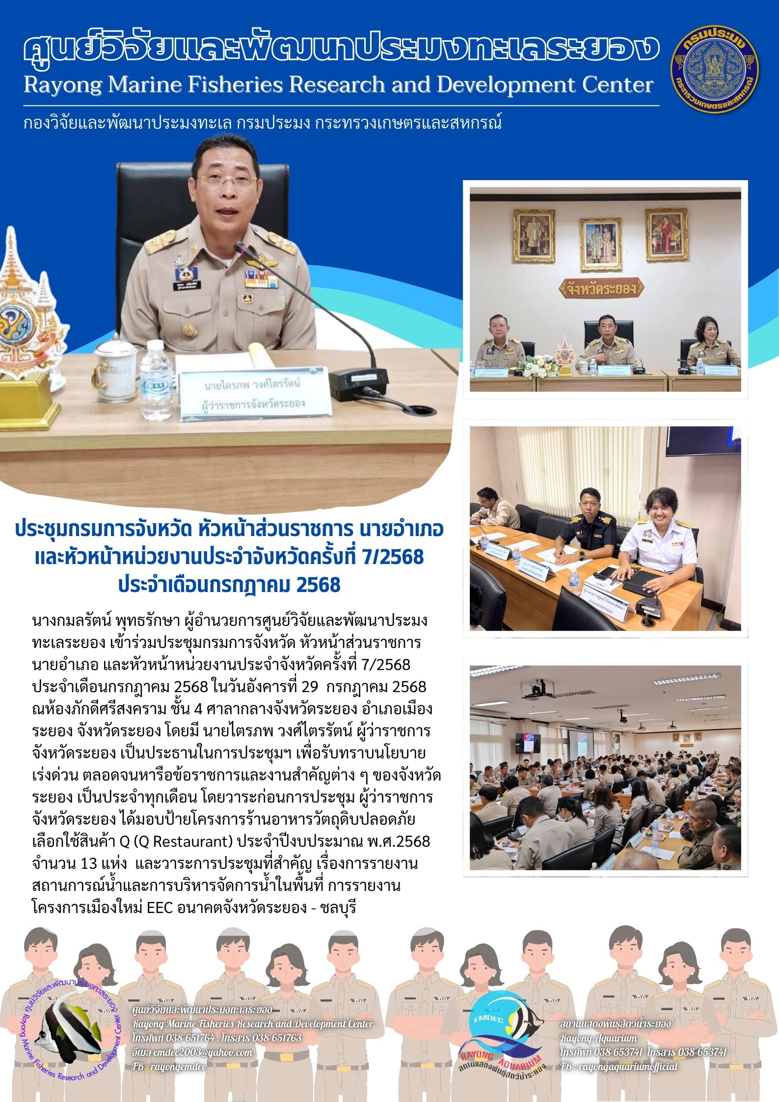 การประชุมกรมการจังหวัด หัวหน้าส่วนราชการ นายอำเภอ และหัวหน้าหน่วยงานประจำจังหวัดครั้งที่ 7/2568 ประจำเดือนกรกฎาคม 2568..คลิก