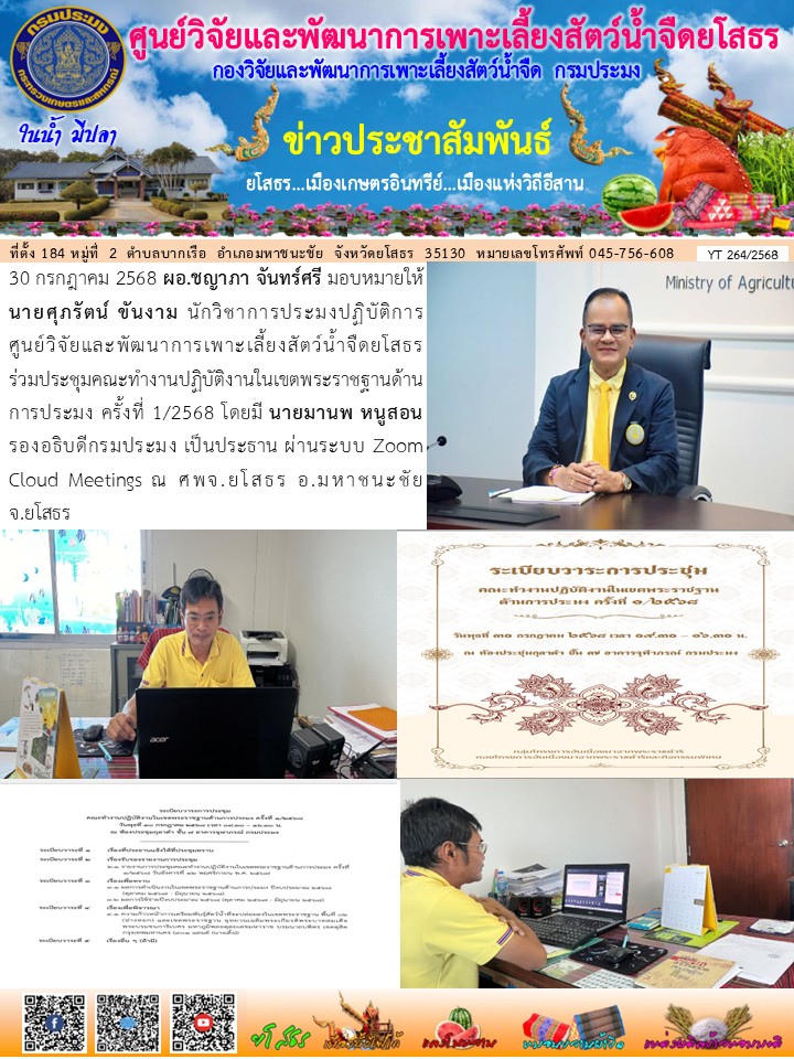 ข่าวประชาสัมพันธ์เดือนกรกฎาคม ฉบับที่ 264/2568..คลิก