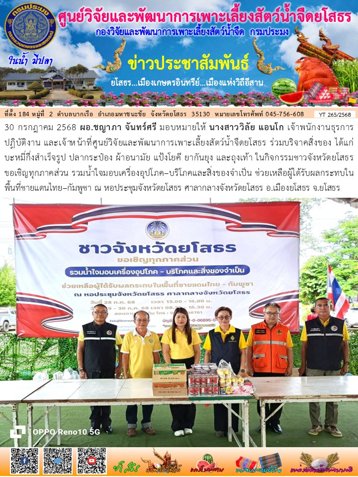 ข่าวประชาสัมพันธ์เดือนกรกฎาคม ฉบับที่ 265/2568..คลิก