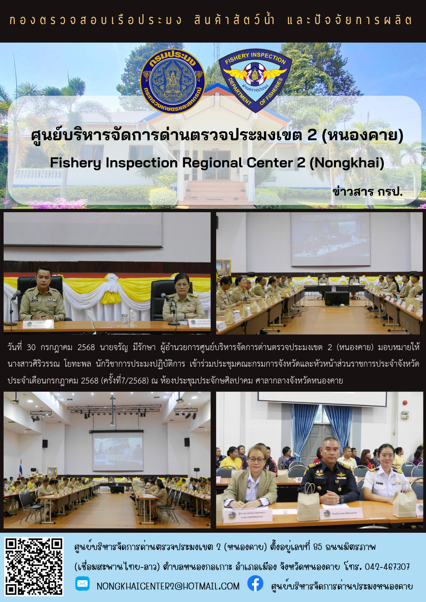 เข้าร่วมประชุมคณะกรมการจังหวัดและหัวหน้าส่วนราชการประจำจังหวัด ประจำเดือนกรกฎาคม 2568 (ครั้งที่7/2568)