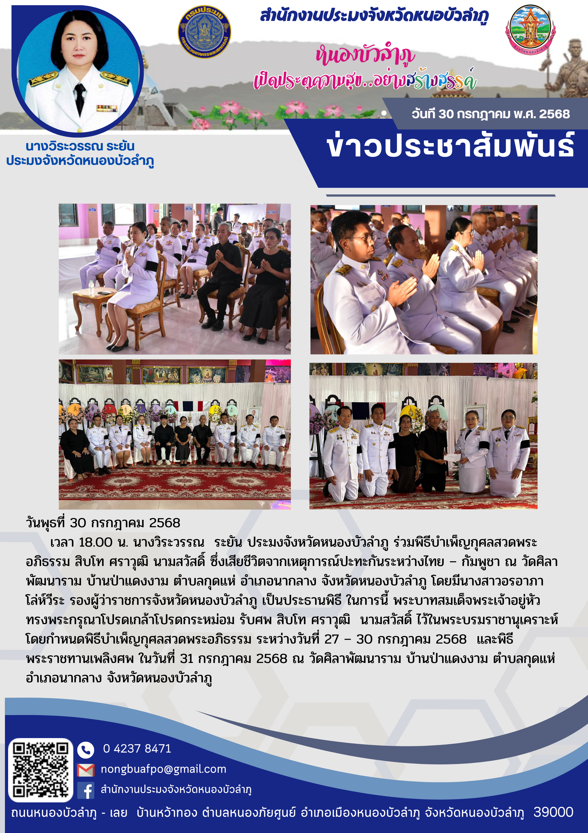 ร่วมพิธีบำเพ็ญกุศลสวดพระอภิธรรม สิบโท ศราวุฒิ นามสวัสดิ์ ซึ่งเสียชีวิตจากเหตุการณ์ปะทะกันระหว่างไทย – กัมพูชา