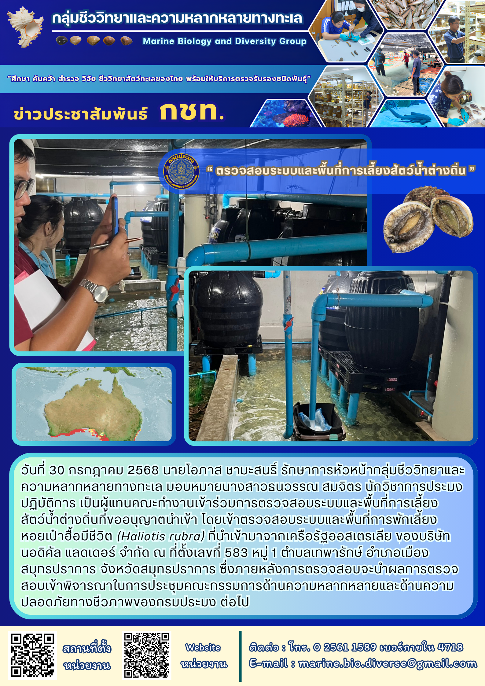“ตรวจสอบระบบและพื้นที่การเลี้ยงสัตว์น้ำต่างถิ่น”