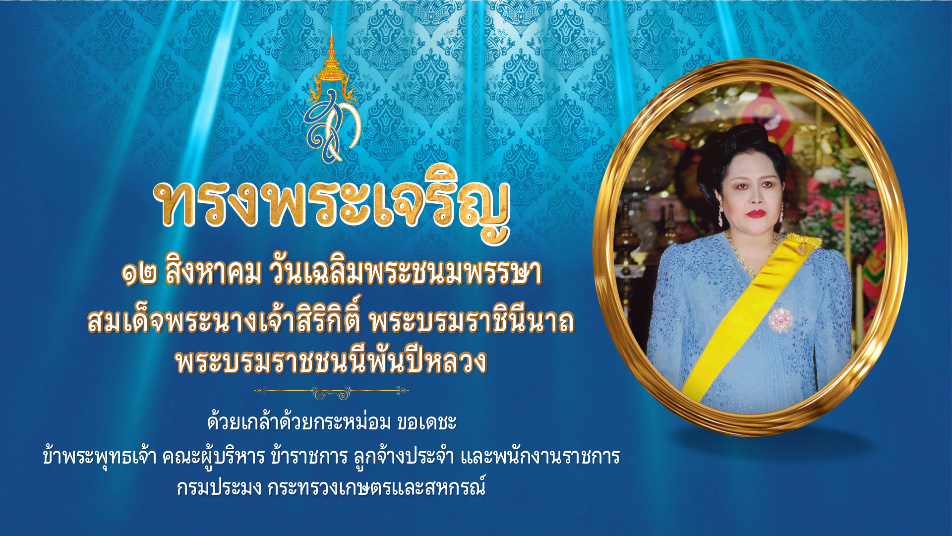 12 สิงหาคม วันเฉลิมพระชนมพรรษา สมเด็จพระนางเจ้าสิริกิติ์ พระบรมราชินีนาถ พระบรมราชชนนีพันปีหลวง