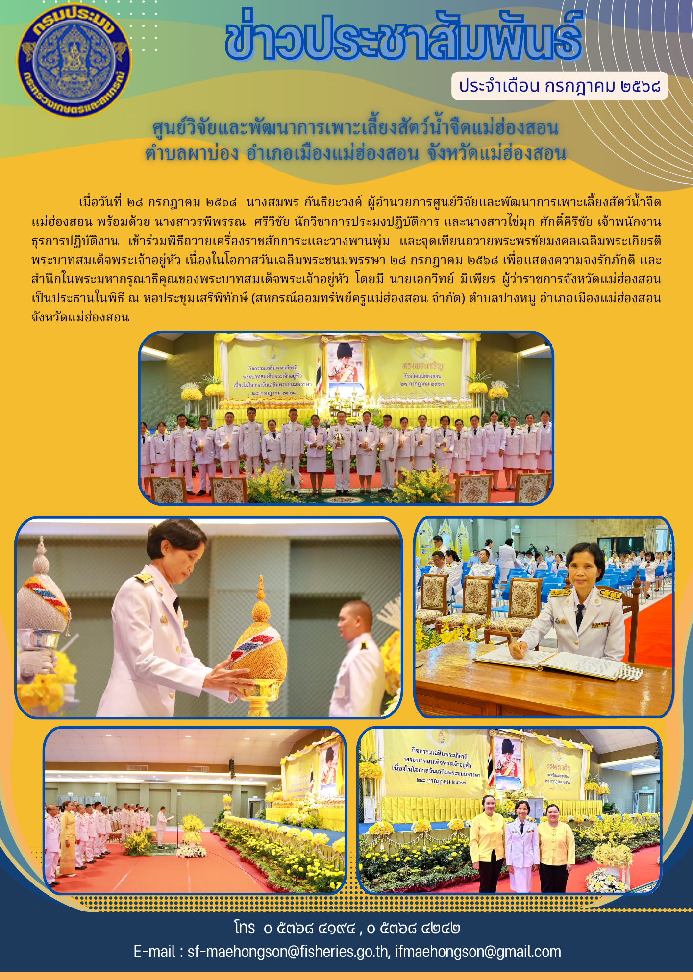 ร่วมพิธีถวายเครื่องราชสักการะและวางพานพุ่ม และจุดเทียนถวายพระพรชัยมงคลเฉลิมพระเกียรติพระบาทสมเด็จพระเจ้าอยู่หัว เนื่องในโอกาสวันเฉลิมพระชนมพรรษา ๒๘ กรกฎาคม ๒๕๖๘