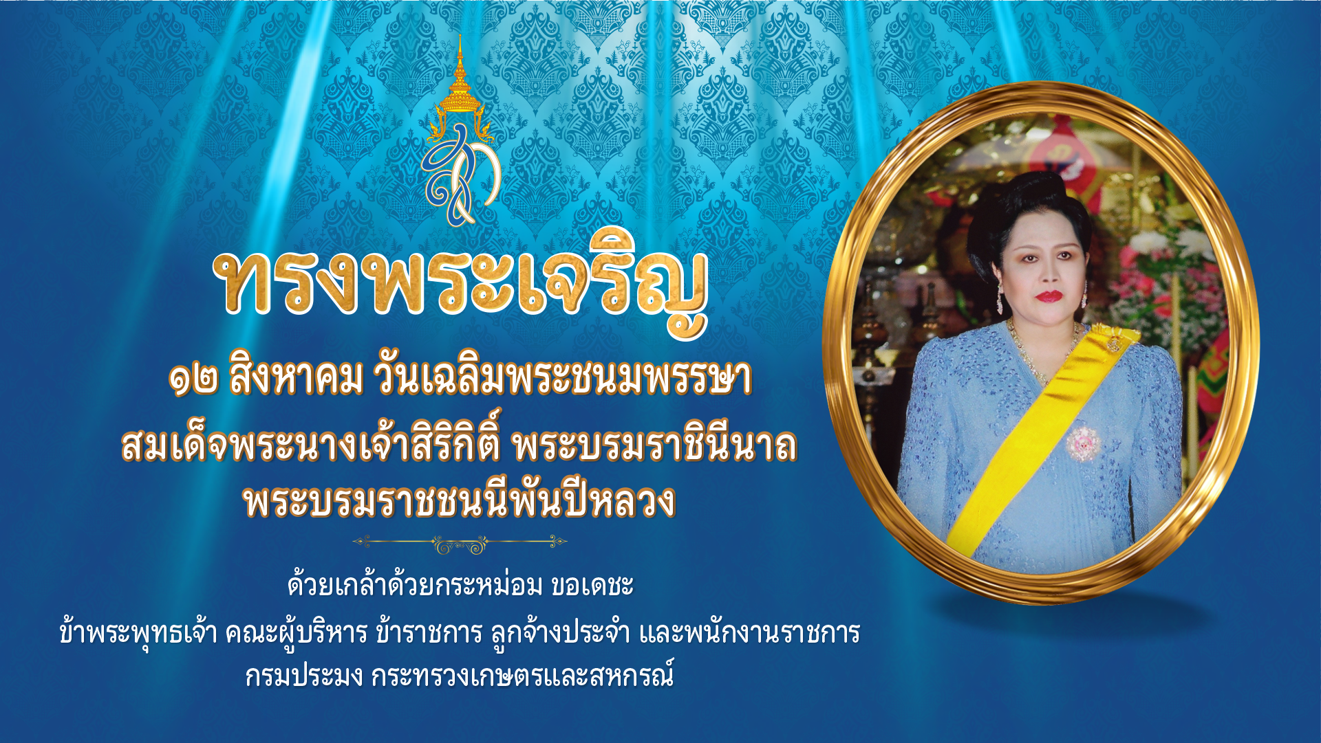 12 ส.ค. 2568 วันเฉลิมพระชนมพรรษาสมเด็จพระนางเจ้าสิริกิติ์ พระบรมราชินีนาถ พระบรมราชชนนีพันปีหลวง วันแม่แห่งชาติ และวันผ้าไทยแห่งชาติ