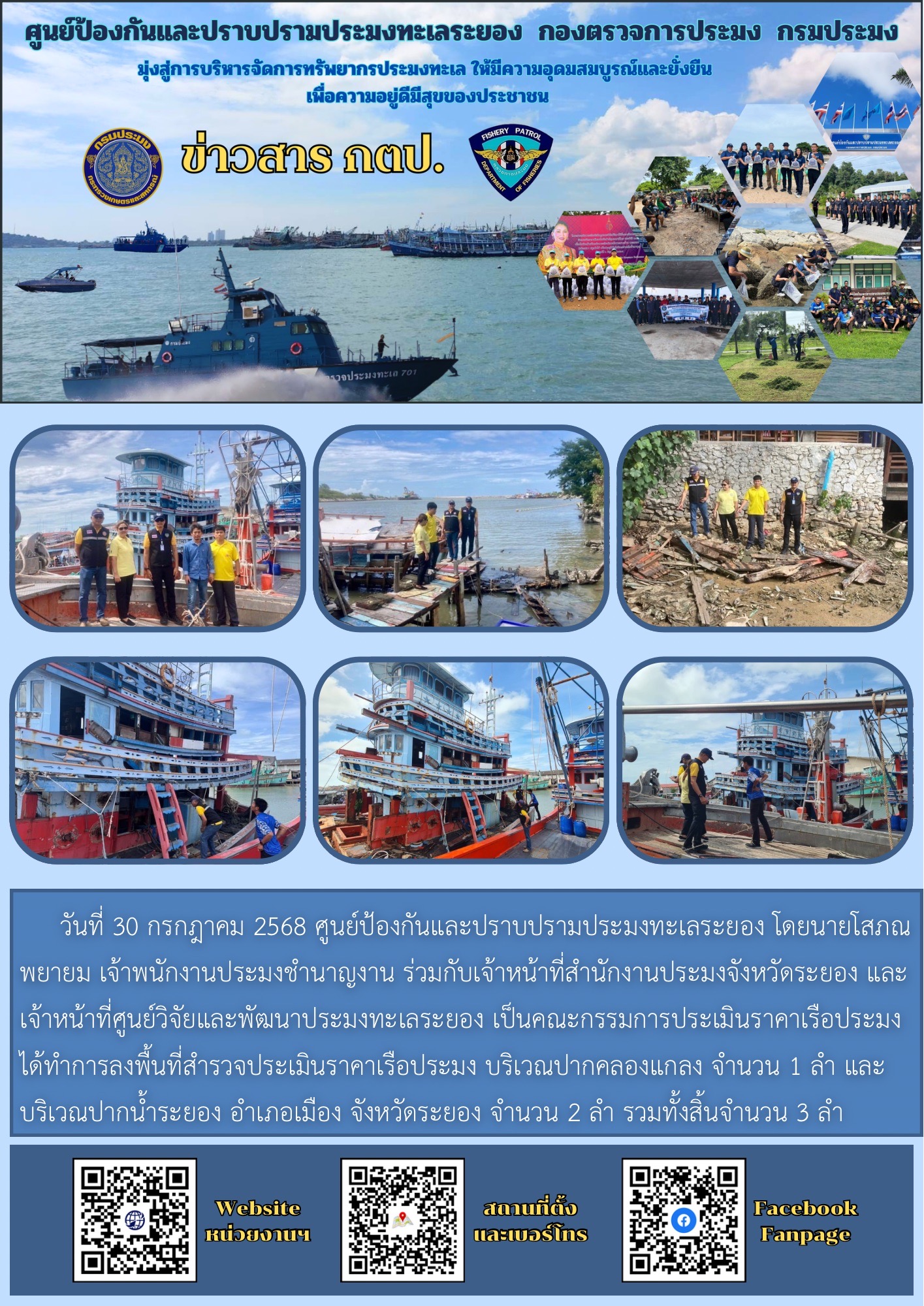 ลงพื้นที่ร่วมประเมินราคากลางเรือประมง พื้นที่จังหวัดระยอง..คลิก