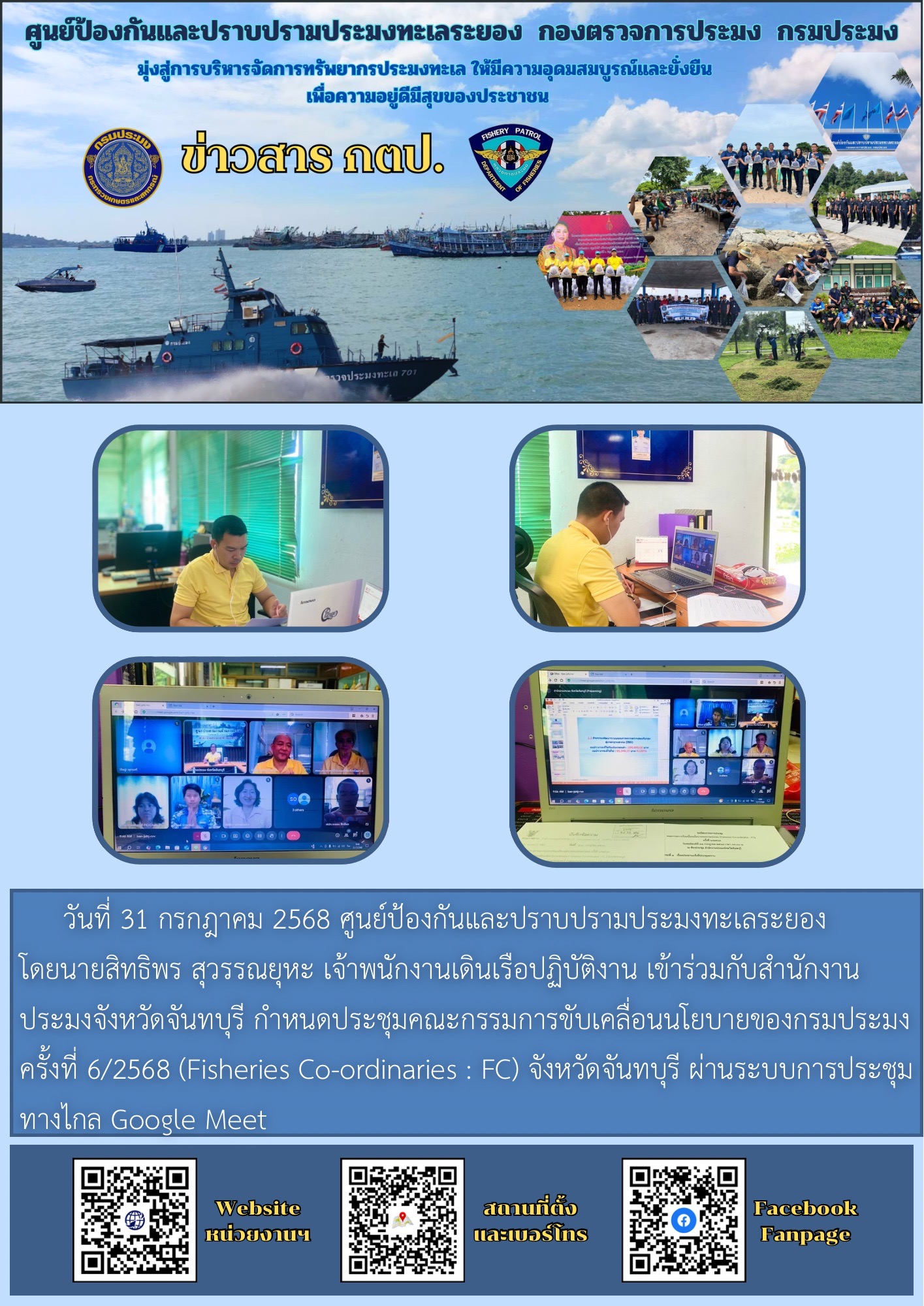 ประชุมคณะกรรมการขับเคลื่อนนโยบายของกรมประมง ครั้งที่ 6/2568..คลิก