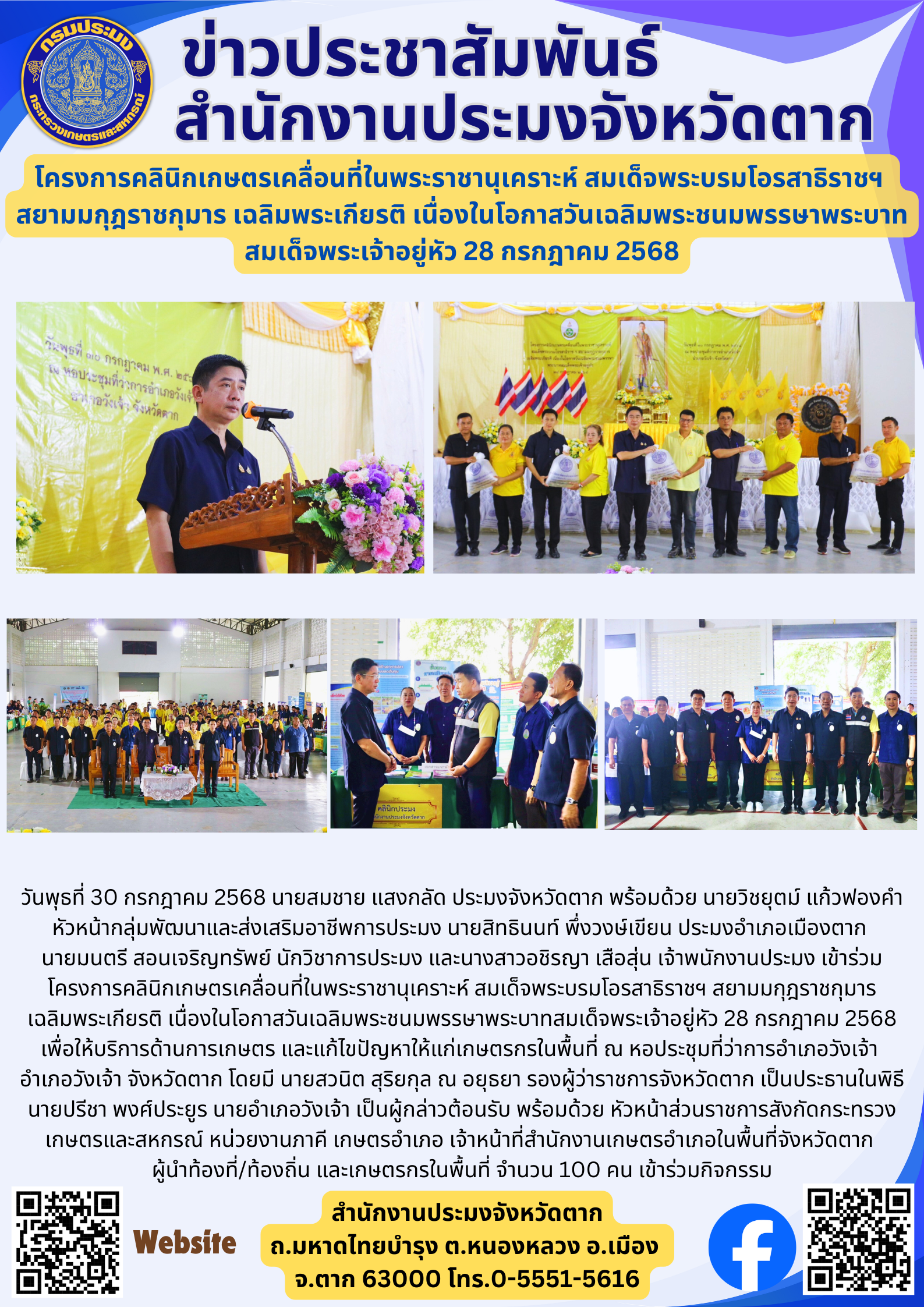 โครงการคลินิกเกษตรเคลื่อนที่ในพระราชานุเคราะห์ สมเด็จพระบรมโอรสาธิราชฯ  สยามมกุฎราชกุมาร เฉลิมพระเกียรติ เนื่องในโอกาสวันเฉลิมพระชนมพรรษาพระบาทสมเด็จพระเจ้าอยู่หัว 28 กรกฎาคม 2568..คลิก