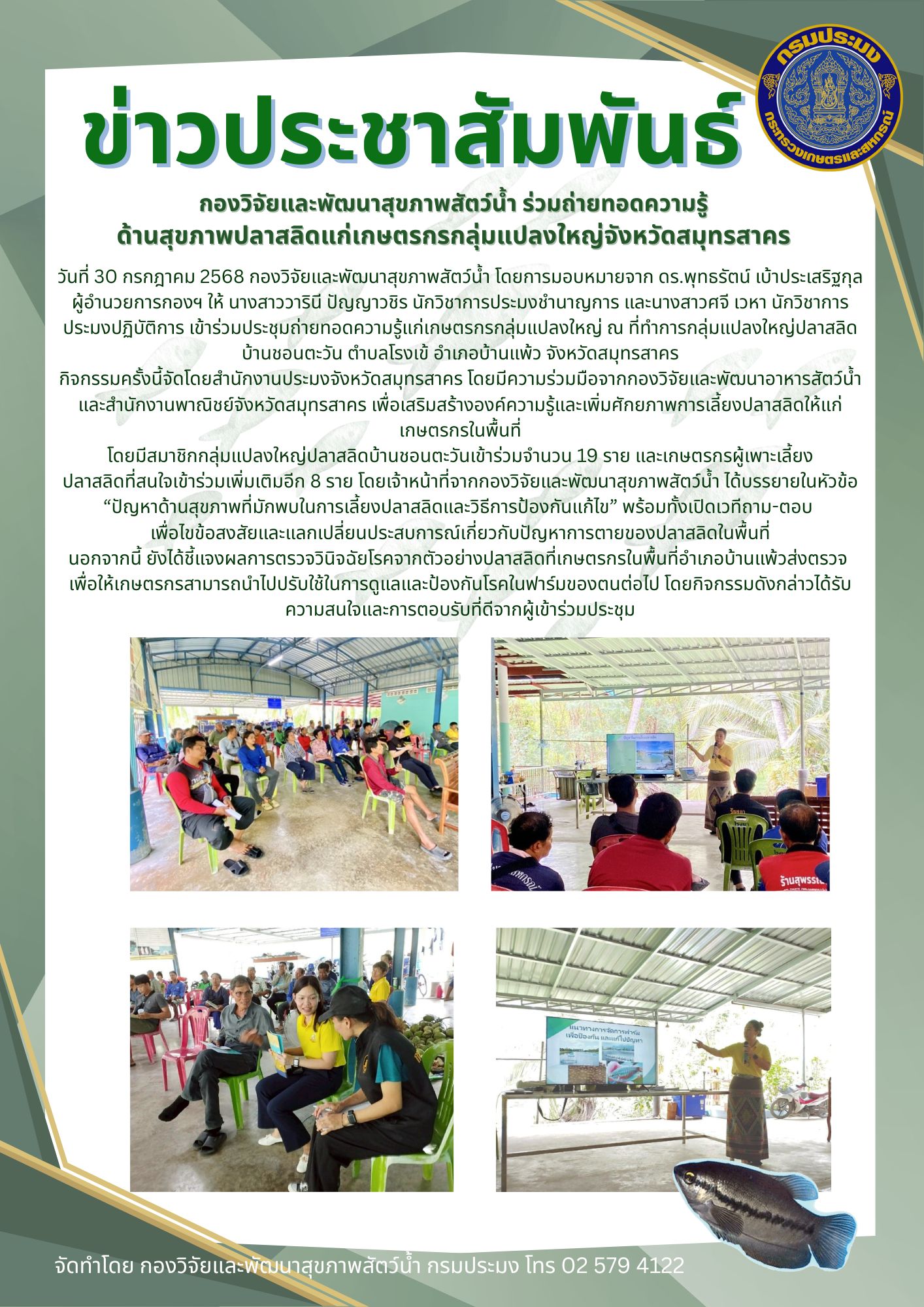 กองวิจัยและพัฒนาสุขภาพสัตว์น้ำ ร่วมถ่ายทอดความรู้ด้านสุขภาพปลาสลิดแก่เกษตรกรกลุ่มแปลงใหญ่จังหวัดสมุทรสาคร