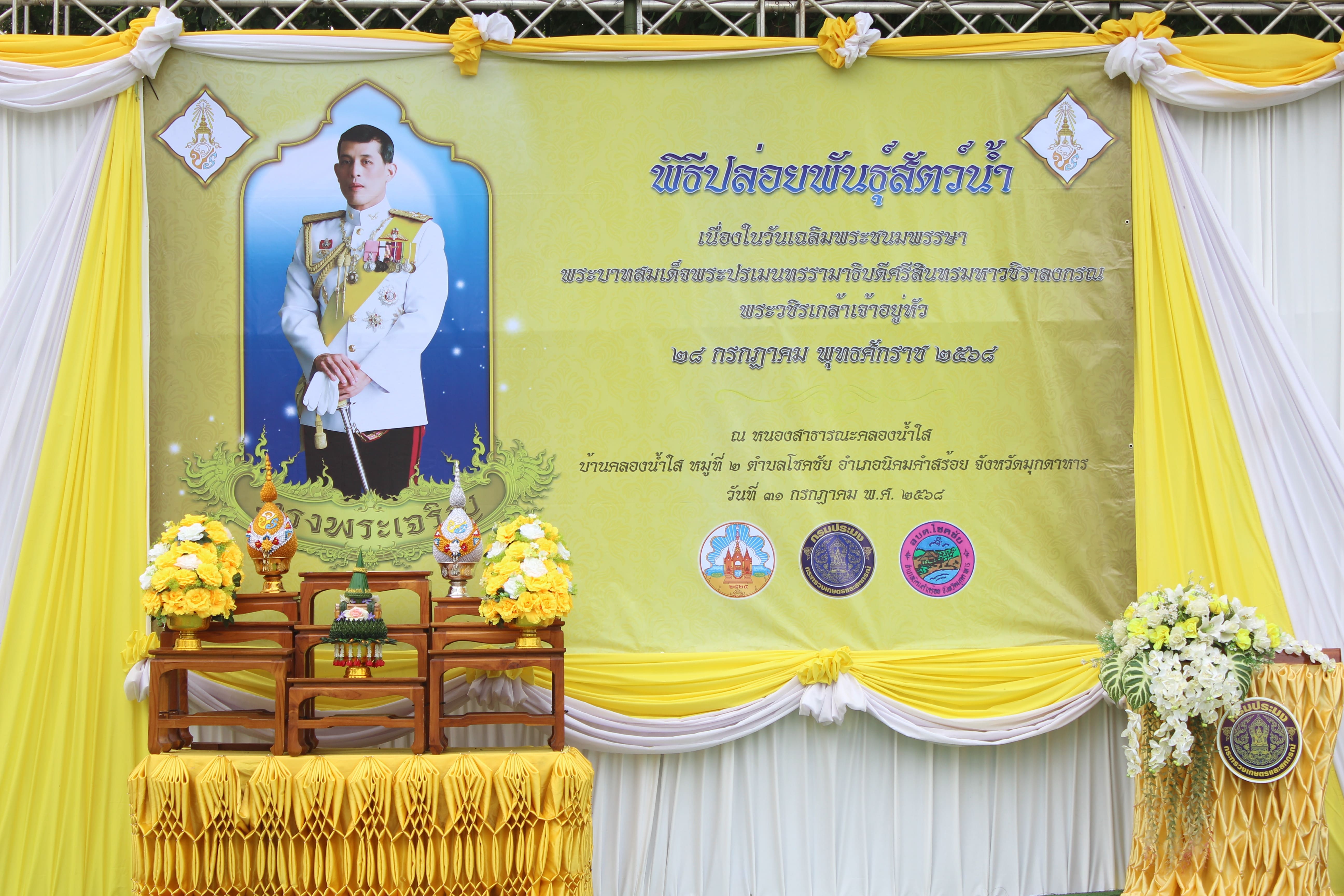 พิธีปล่อยพันธุ์สัตว์น้ำเฉลิมพระเกียรติ เนื่องในโอกาสวันเฉลิมพระชนมพรรษา พระบาทสมเด็จพระวชิรเกล้าเจ้าอยู่หัว 