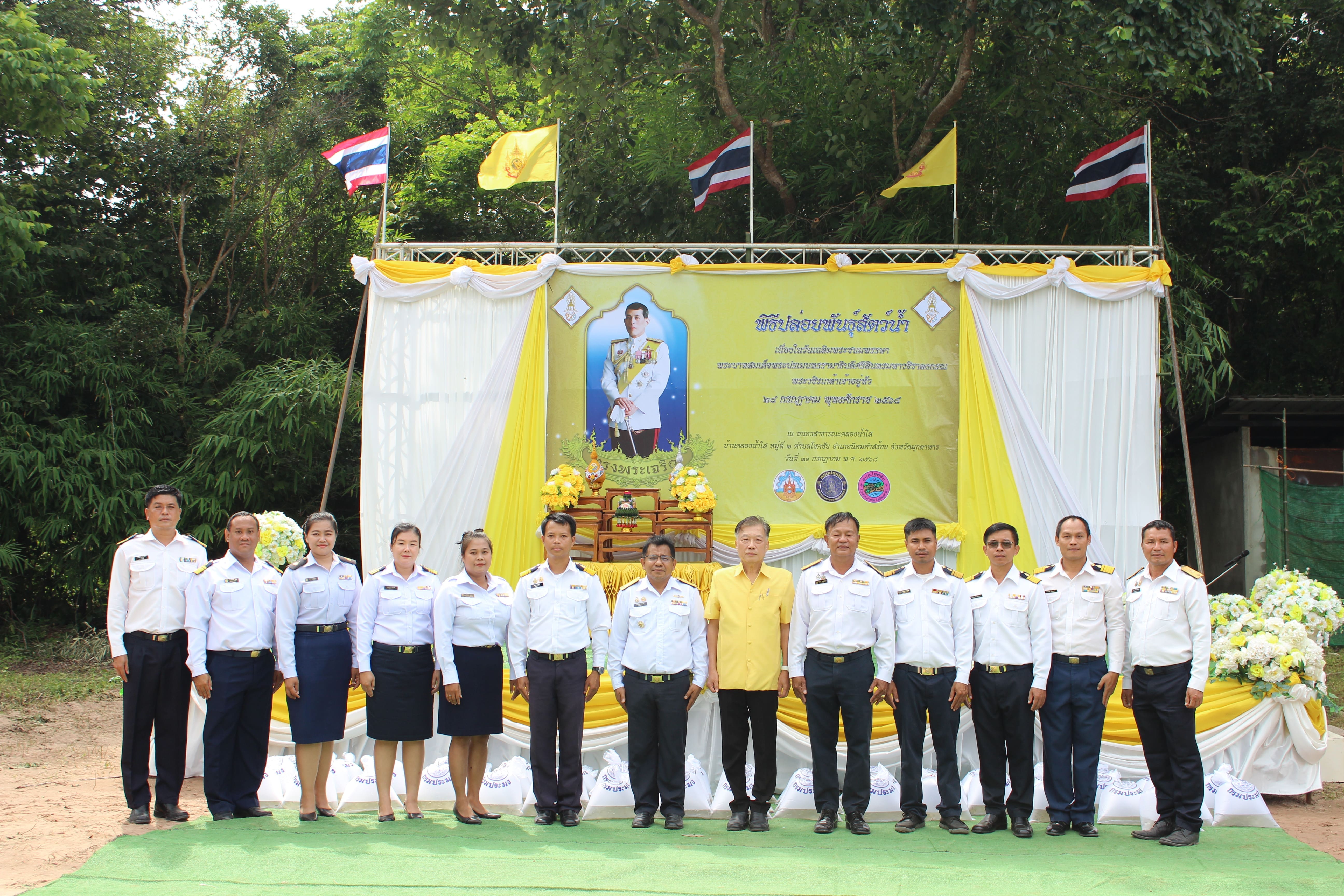 พิธีปล่อยพันธุ์สัตว์น้ำเฉลิมพระเกียรติ เนื่องในโอกาสวันเฉลิมพระชนมพรรษา พระบาทสมเด็จพระวชิรเกล้าเจ้าอยู่หัว 
