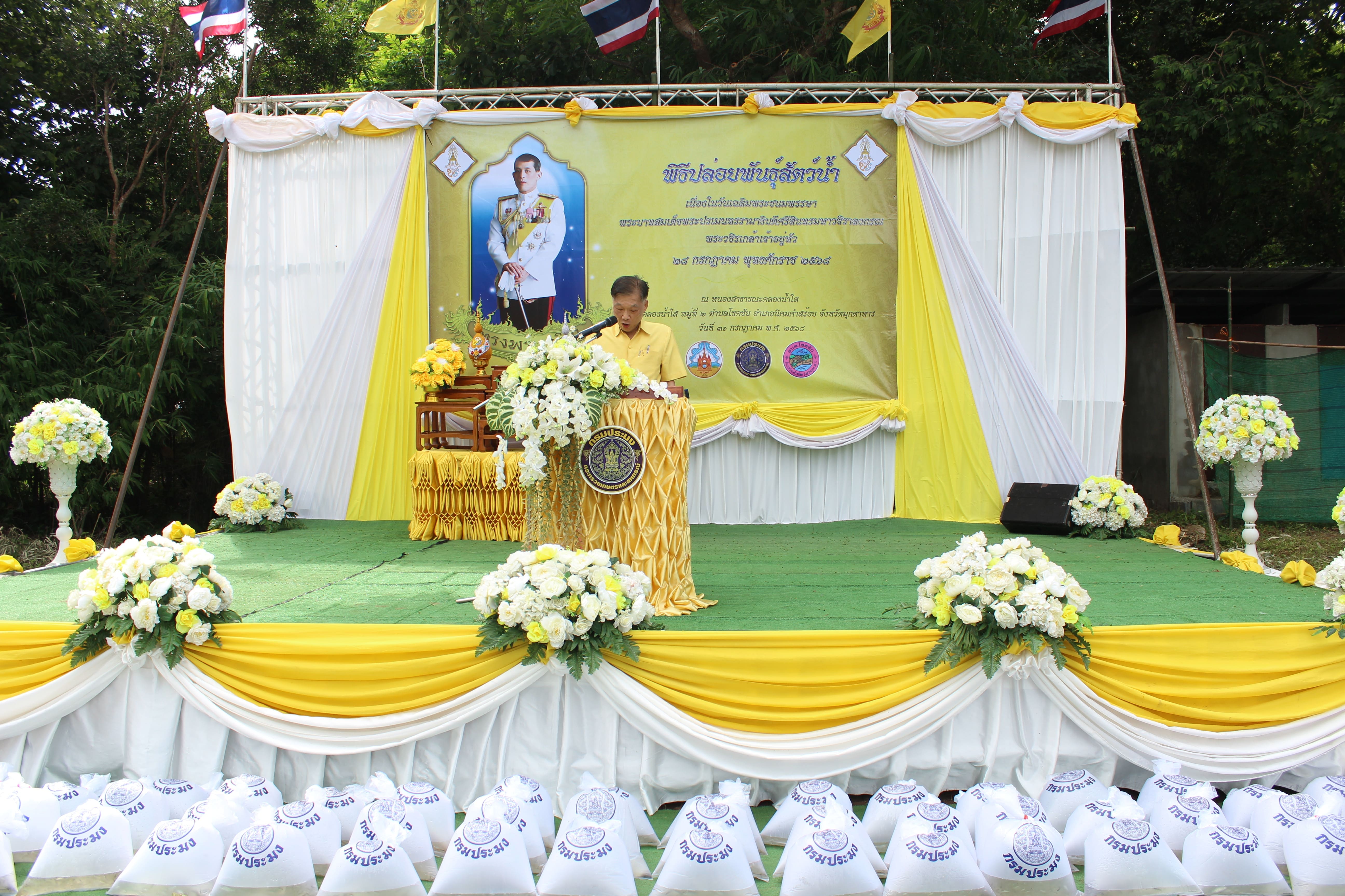 พิธีปล่อยพันธุ์สัตว์น้ำเฉลิมพระเกียรติ เนื่องในโอกาสวันเฉลิมพระชนมพรรษา พระบาทสมเด็จพระวชิรเกล้าเจ้าอยู่หัว 