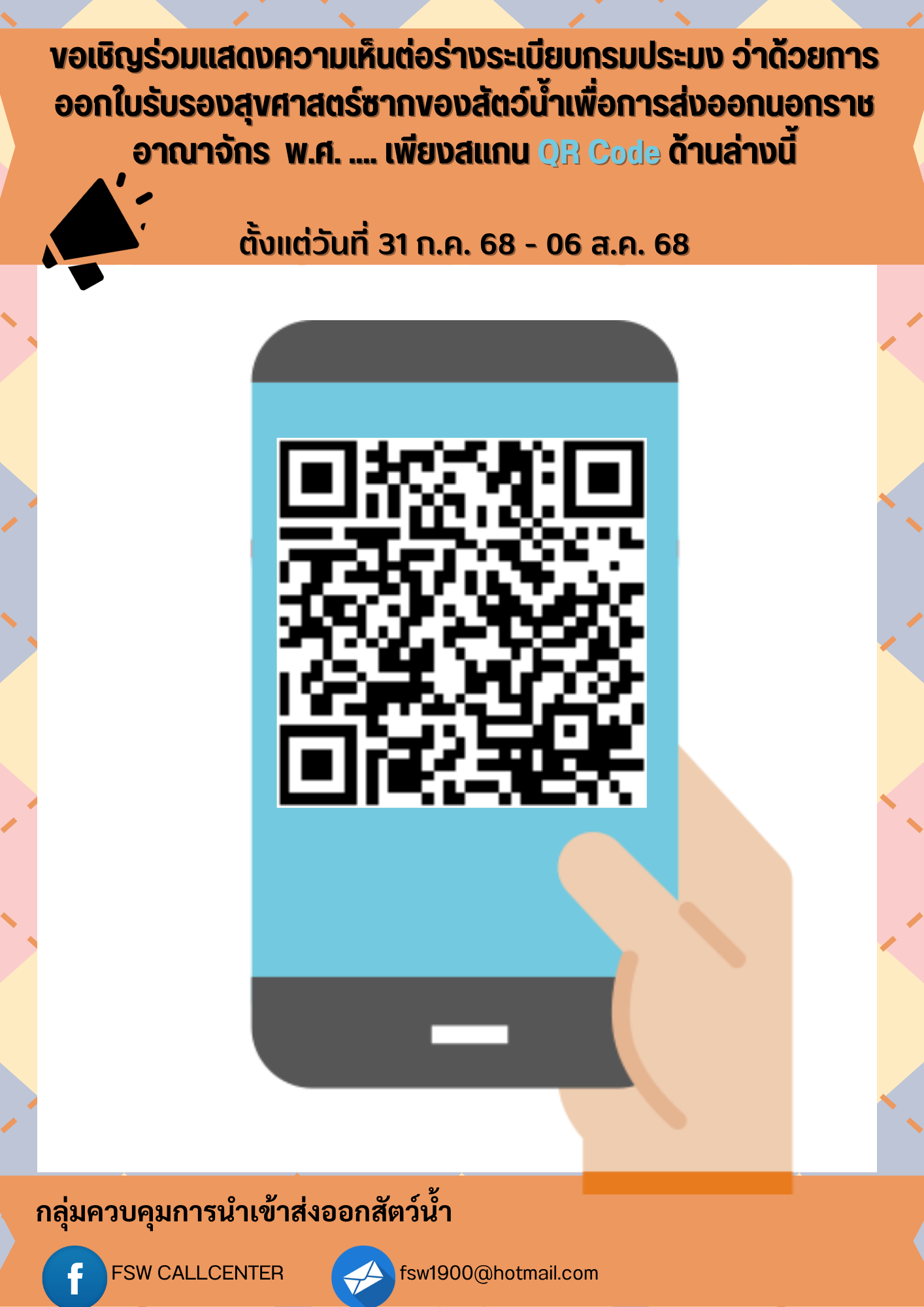 ขอเชิญร่วมแสดงความเห็นต่อร่างระเบียบกรมประมง ว่าด้วยการออกใบรับรองสุขศาสตร์ซากของสัตว์น้ำเพื่อการส่งออกนอกราชอาณาจักร  พ.ศ. .... 