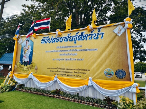 พิธีปล่อยพันธุ์สัตว์น้ำ เนื่องในวันเฉลิมพระชนมพรรษา พระบาทสมเด็จพระปรเมนทรรามาธิบดีศรีสินทรมหาวชิราลงกรณ พระวชิรเกล้าเจ้าอยู่หัว วันที่ 28
