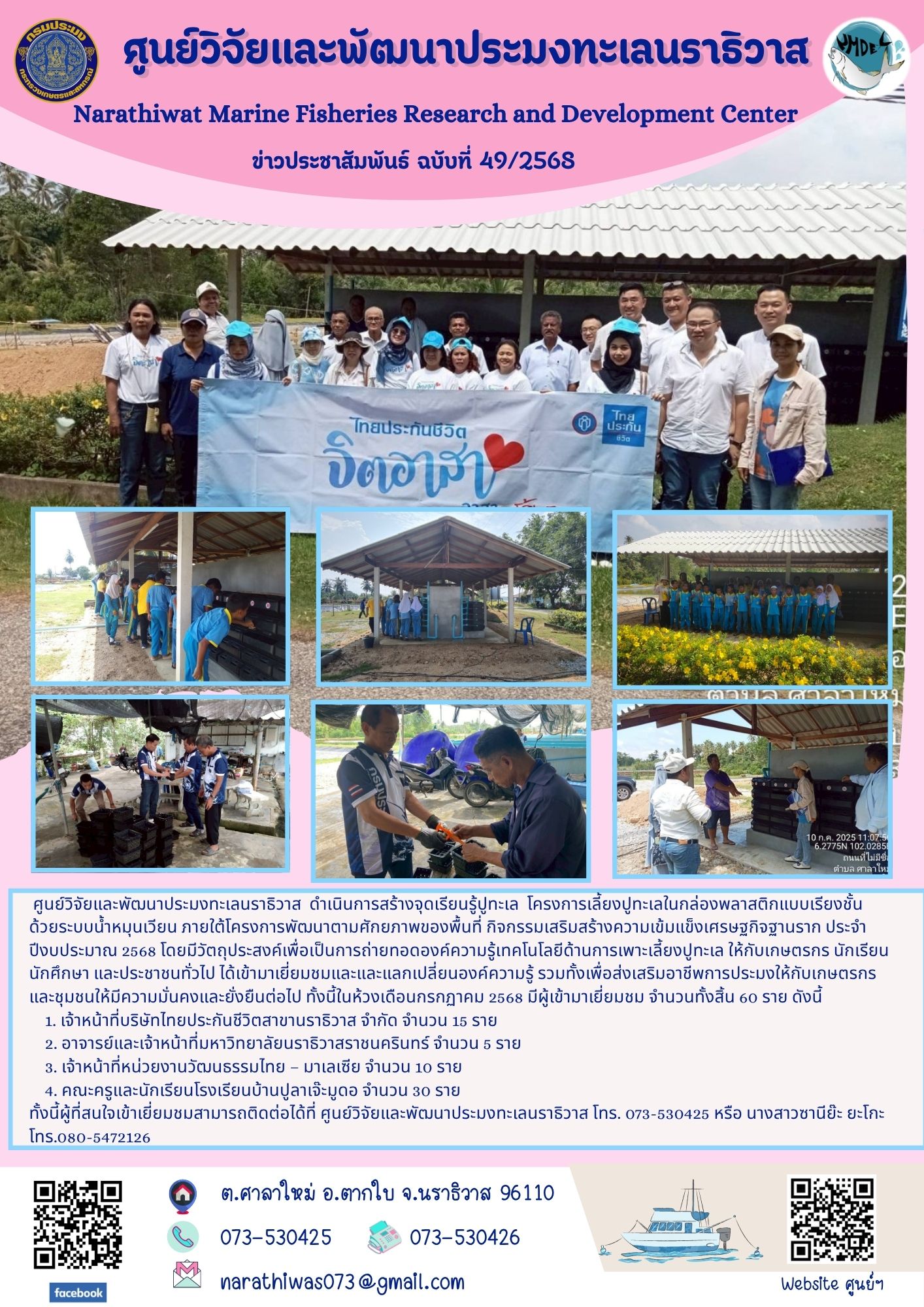 ศูนย์วิจัยและพัฒนาประมงทะเลนราธิวาส ดำเนินการสร้างจุดเรียนรู้ปูทะเล โครงการเลี้ยงปูทะเลในกล่องพลาสติกแบบเรียงชั้นด้วยระบบน้ำหมุนเวียน ภายใต้โครงการพัฒนาตามศักยภาพของพื้นที่ กิจกรรมเสริมสร้างความเข้มแข็งเศรษฐกิจฐานราก ประจำปีงบประมาณ 2568..คลิก