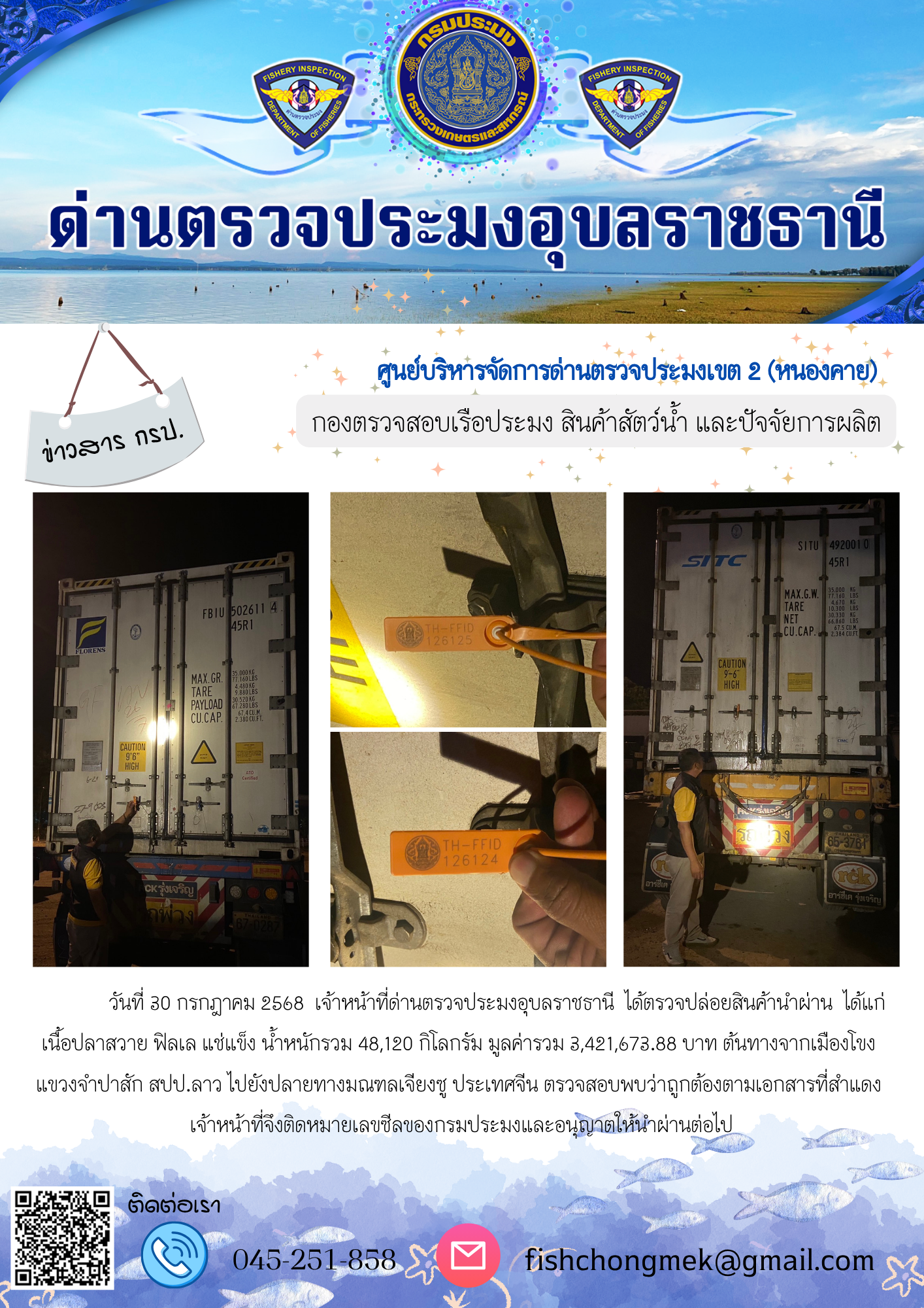 ภาพข่าวสารด่านฯ ผลการปฏิบัติงาน ในวันที่ 30 กรกฎาคม 2568..คลิก