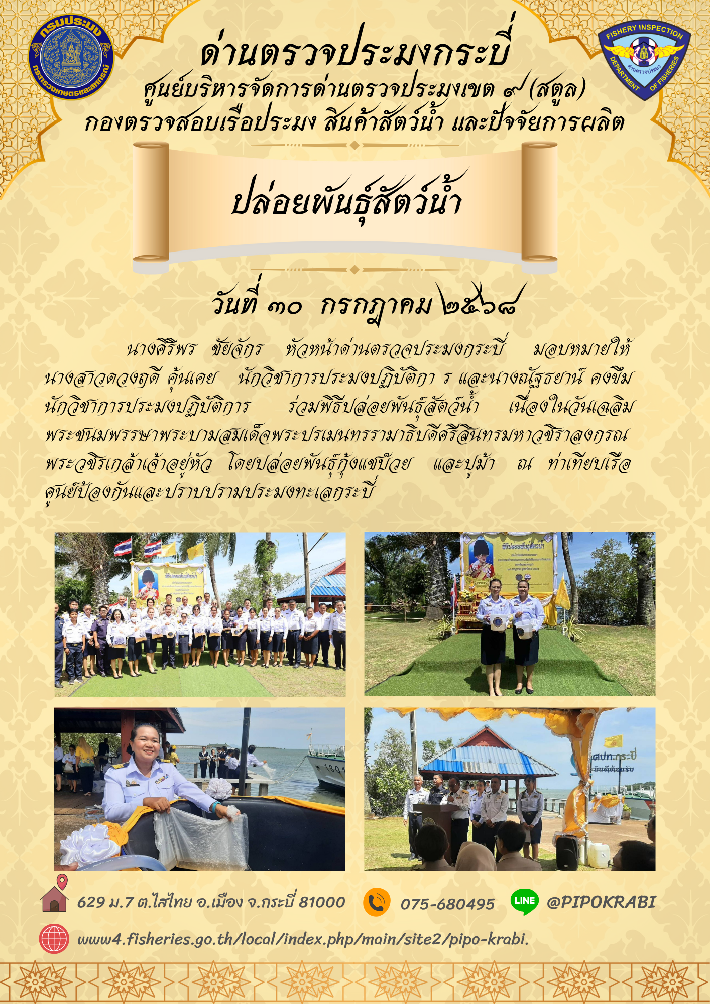 ร่วมพิธีปล่อยพันธุ์สัตว์น้ำ..คลิก