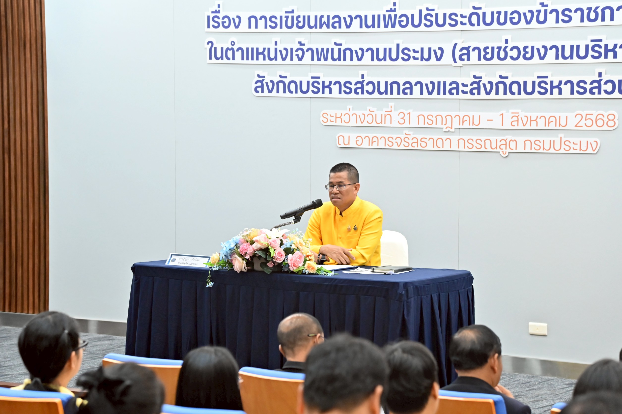 รองอธิบดีกรมประมง เป็นประธานเปิดการอบรมเชิงปฏิบัติการ เรื่อง การเขียนผลงานเพื่อปรับระดับของข้าราชการประเภททั่วไป ในตำแหน่งเจ้าพนักงานประมง (สายช่วยงานบริหาร) กรมประมง
