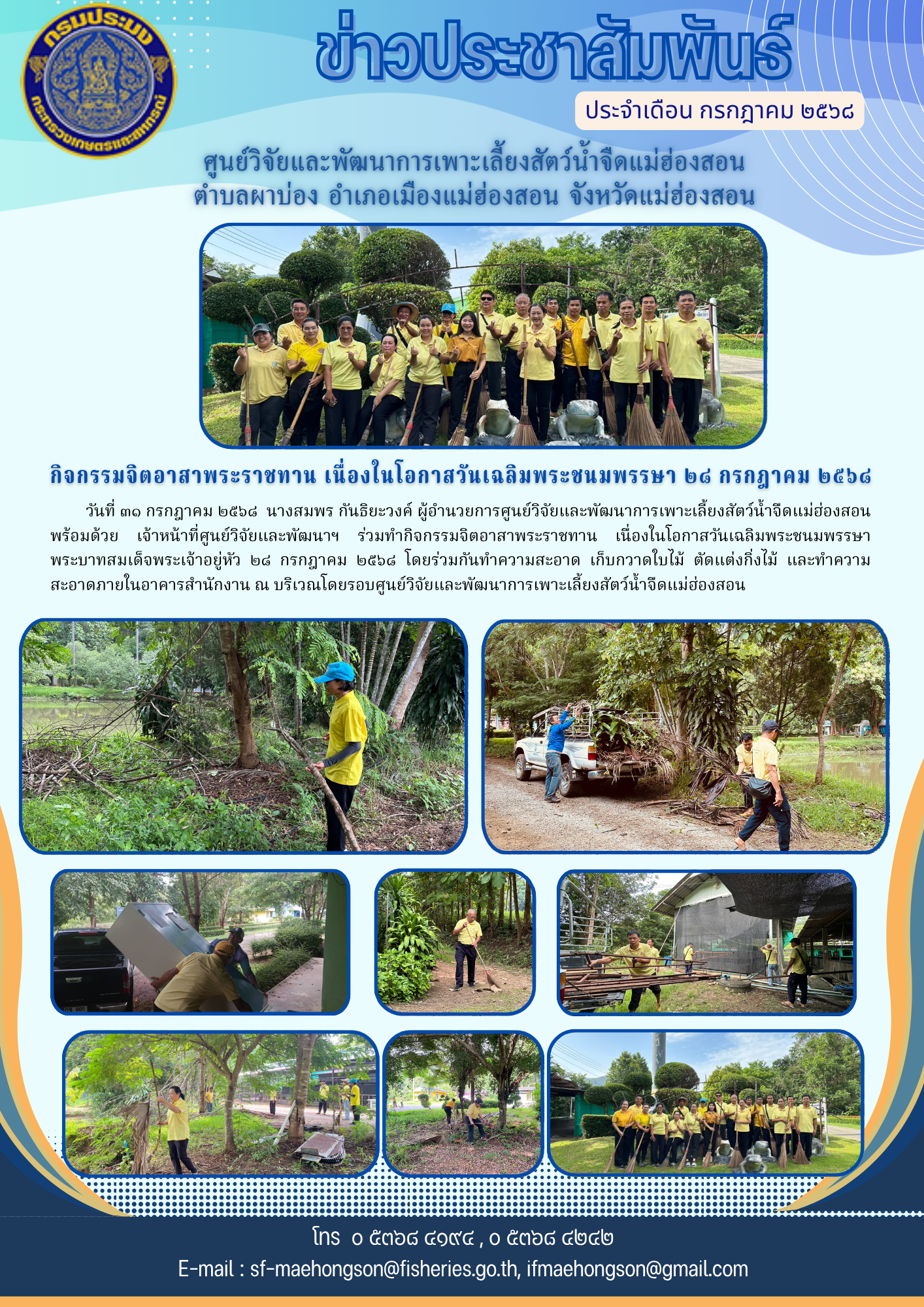 กิจกรรมจิตอาสาพระราชทาน เนื่องในโอกาสวันเฉลิมพระชนมพรรษา พระบาทสมเด็จพระเจ้าอยู่หัว ๒๘ กรกฎาคม ๒๕๖๘
