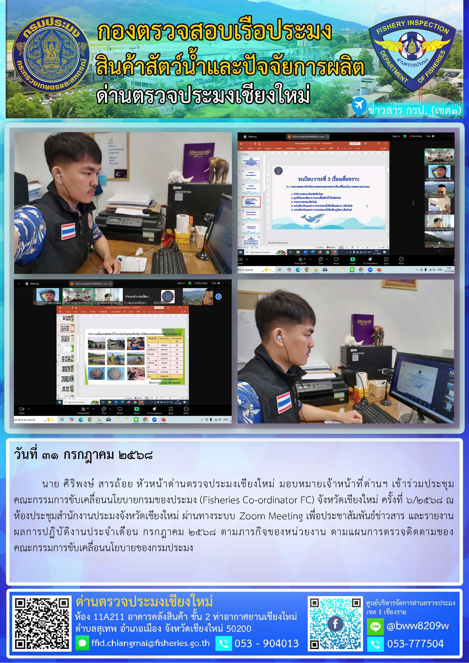 31 ก.ค. 68 นาย ศิริพงษ์ สารถ้อย หัวหน้าด่านตรวจประมงเชียงใหม่ มอบหมายเจ้าหน้าที่ด่านฯ เข้าร่วมประชุม คณะกรรมการขับเคลื่อนนโยบายกรมของประมง (Fisheries Co-ordinator FC) จังหวัดเชียงใหม่ ครั้งที่ 6/2568..คลิก