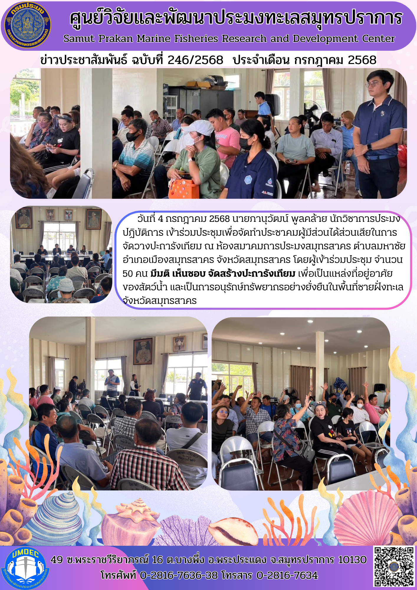 เจ้าหน้าที่ศูนย์วิจัยและพัฒนาประมงทะเลสมุทรปราการ  เข้าร่วมประชุมเพื่อจัดทำประชาคมผู้มีส่วนได้ส่วนเสียในการจัดวางปะการังเทียม ณ ห้องสมาคมการประมงสมุทรสาคร จังหวัดสมุทรสาคร