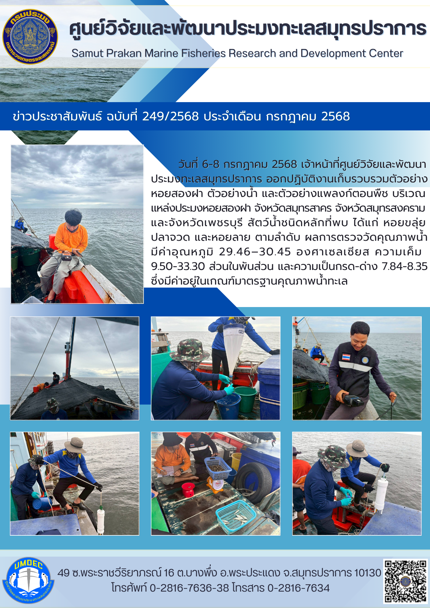 เจ้าหน้าที่ศูนย์วิจัยและพัฒนาประมงทะเลสมุทรปราการ ออกปฏิบัติงานเก็บรวบรวมตัวอย่างบริเวณแหล่งประมงหอยสองฝา
