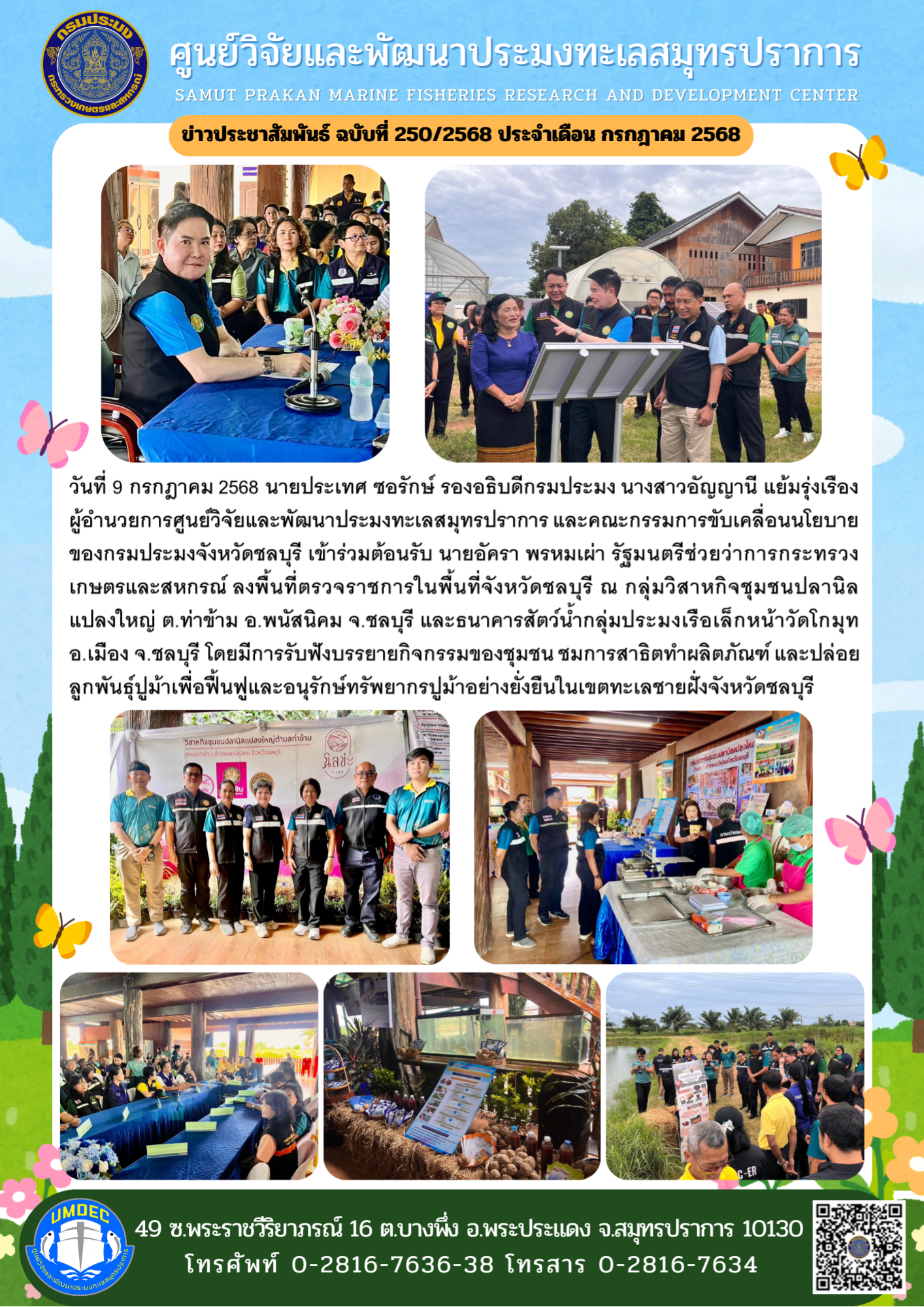 ศูนย์วิจัยและพัฒนาประมงทะเลสมุทรปราการ เข้าร่วมต้อนรับรัฐมนตรีช่วยว่าการกระทรวงเกษตรและสหกรณ์ ลงพื้นที่ตรวจราชการในพื้นที่จังหวัดชลบุรี