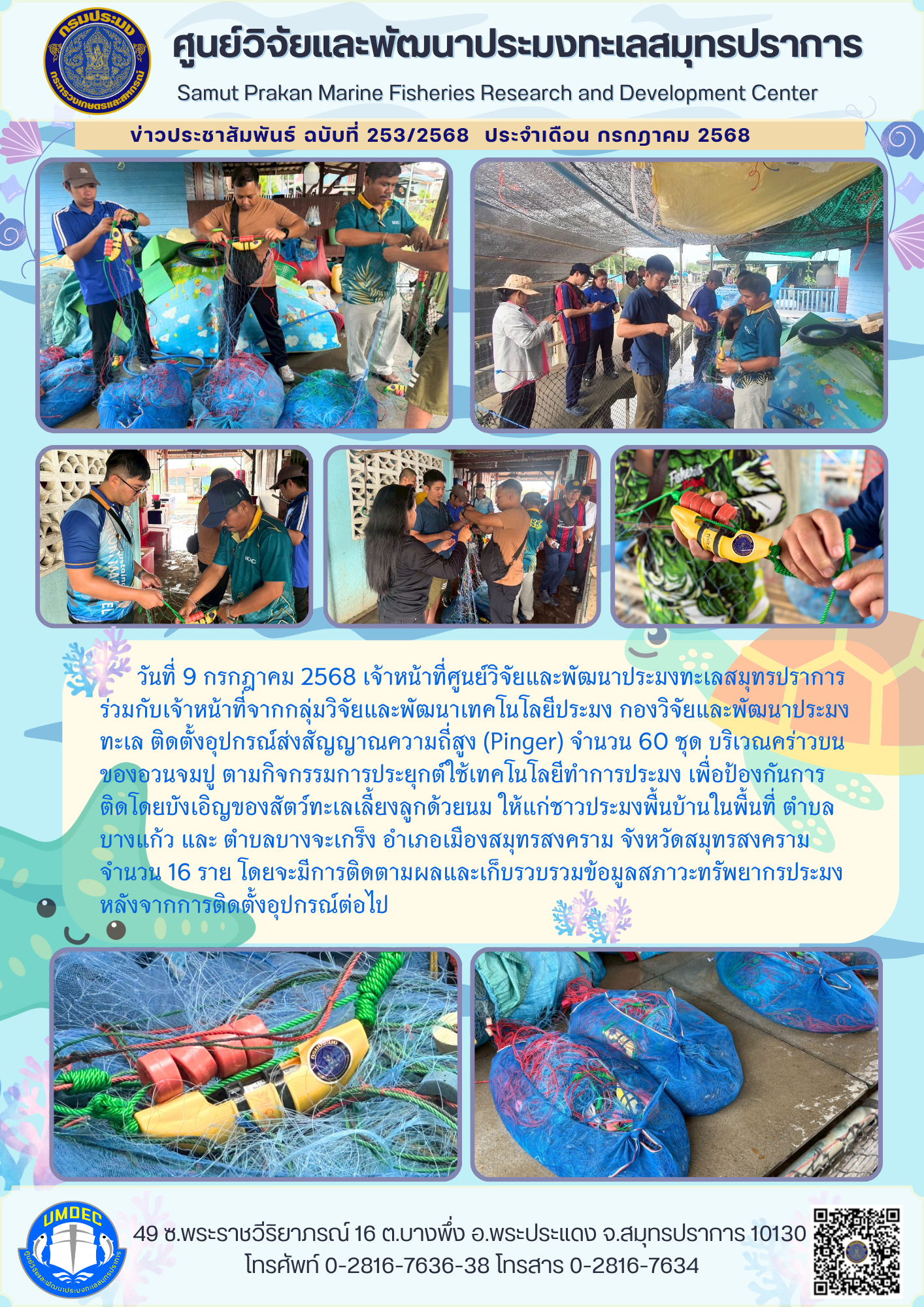 เจ้าหน้าที่ศูนย์วิจัยและพัฒนาประมงทะเลสมุทรปราการ ติดตั้งอุปกรณ์ส่งสัญญาณความถี่สูง (Pinger) จำนวน 60 ชุด เครื่องมืออวนจมปู