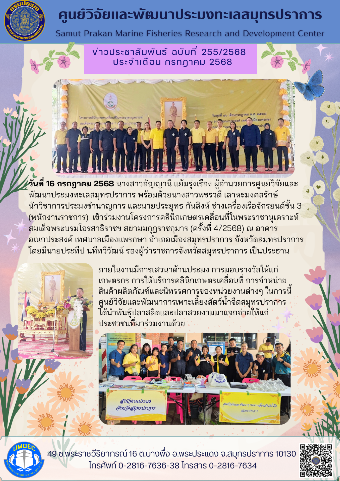 ศูนย์วิจัยและพัฒนาประมงทะเลสมุทรปราการ ข้าร่วมงานโครงการคลินิกเกษตรเคลื่อนที่ในพระราชานุเคราะห์ สมเด็จพระบรมโอรสาธิราชฯ สยามมกุฎราชกุมาร (ครั้งที่ 4/2568)
