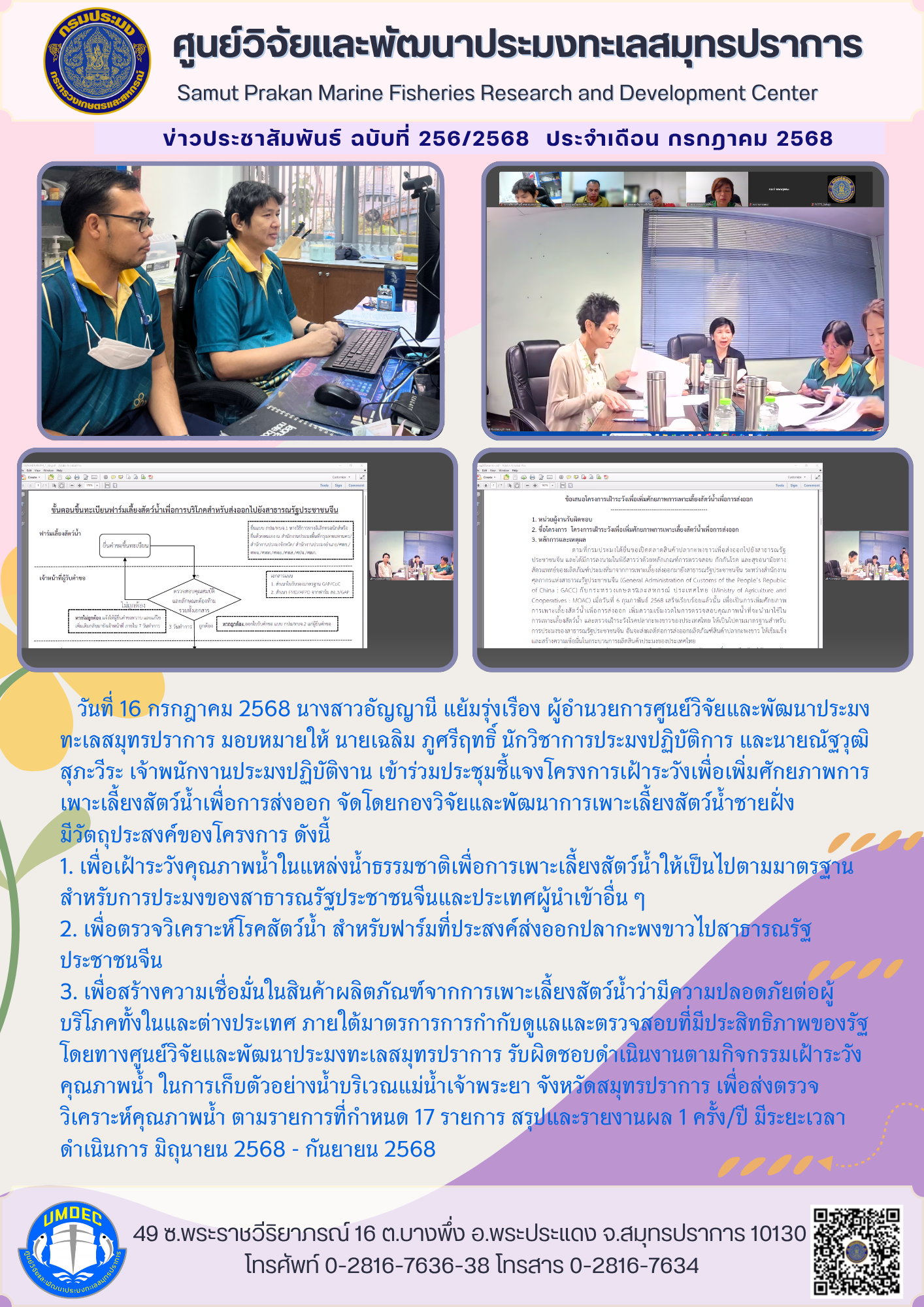 เจ้าหน้าที่ศูนย์วิจัยและพัฒนาประมงทะเลสมุทรปราการ ข้าร่วมประชุมชี้แจงโครงการเฝ้าระวังเพื่อเพิ่มศักยภาพการเพาะเลี้ยงสัตว์น้ำเพื่อการส่งออก