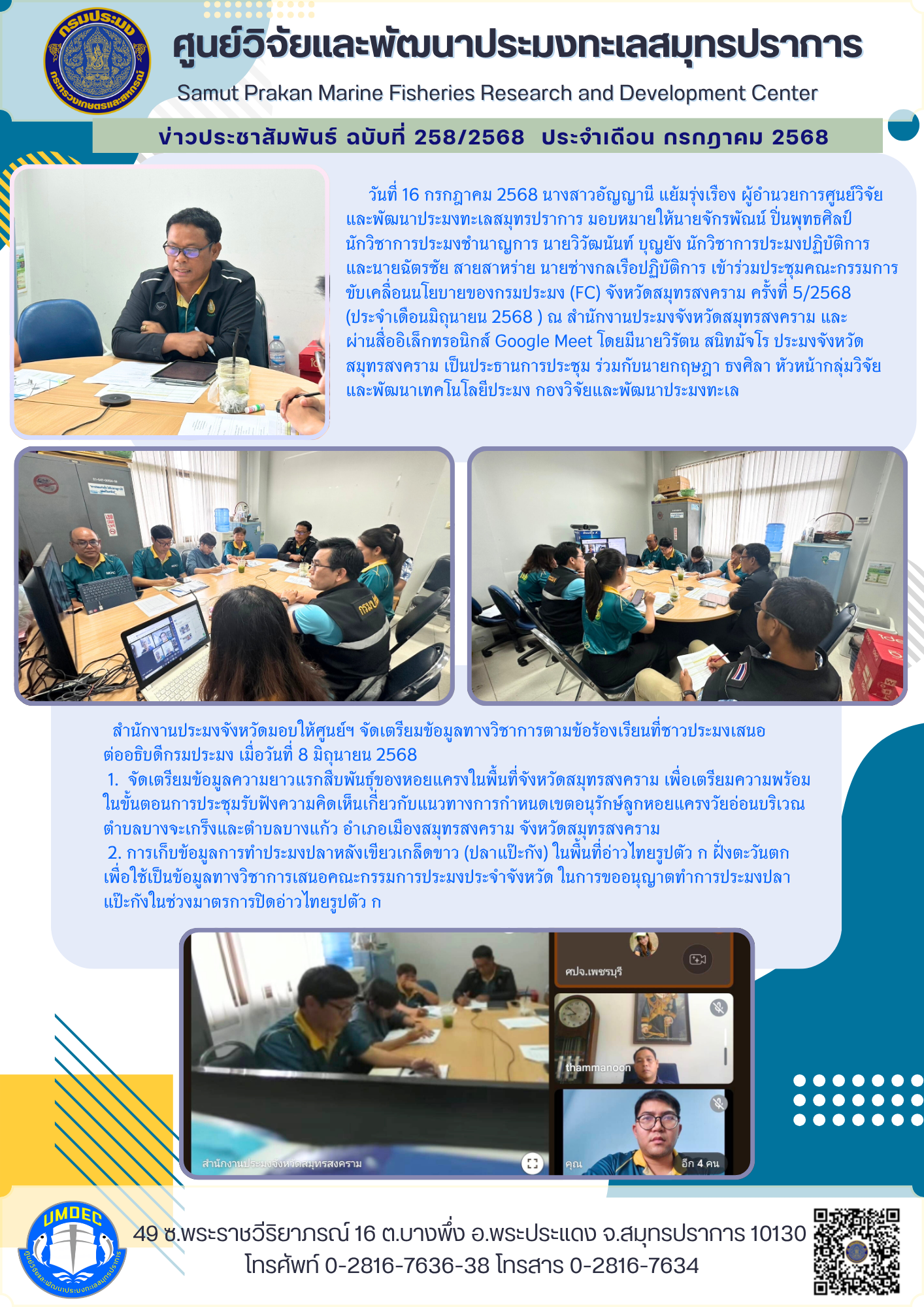 เจ้าหน้าที่ศูนย์วิจัยและพัฒนาประมงทะเลสมุทรปราการ เข้าร่วมประชุมคณะกรรมการขับเคลื่อนนโยบายของกรมประมง (FC) จังหวัดสมุทรสงคราม ครั้งที่ 5/2568