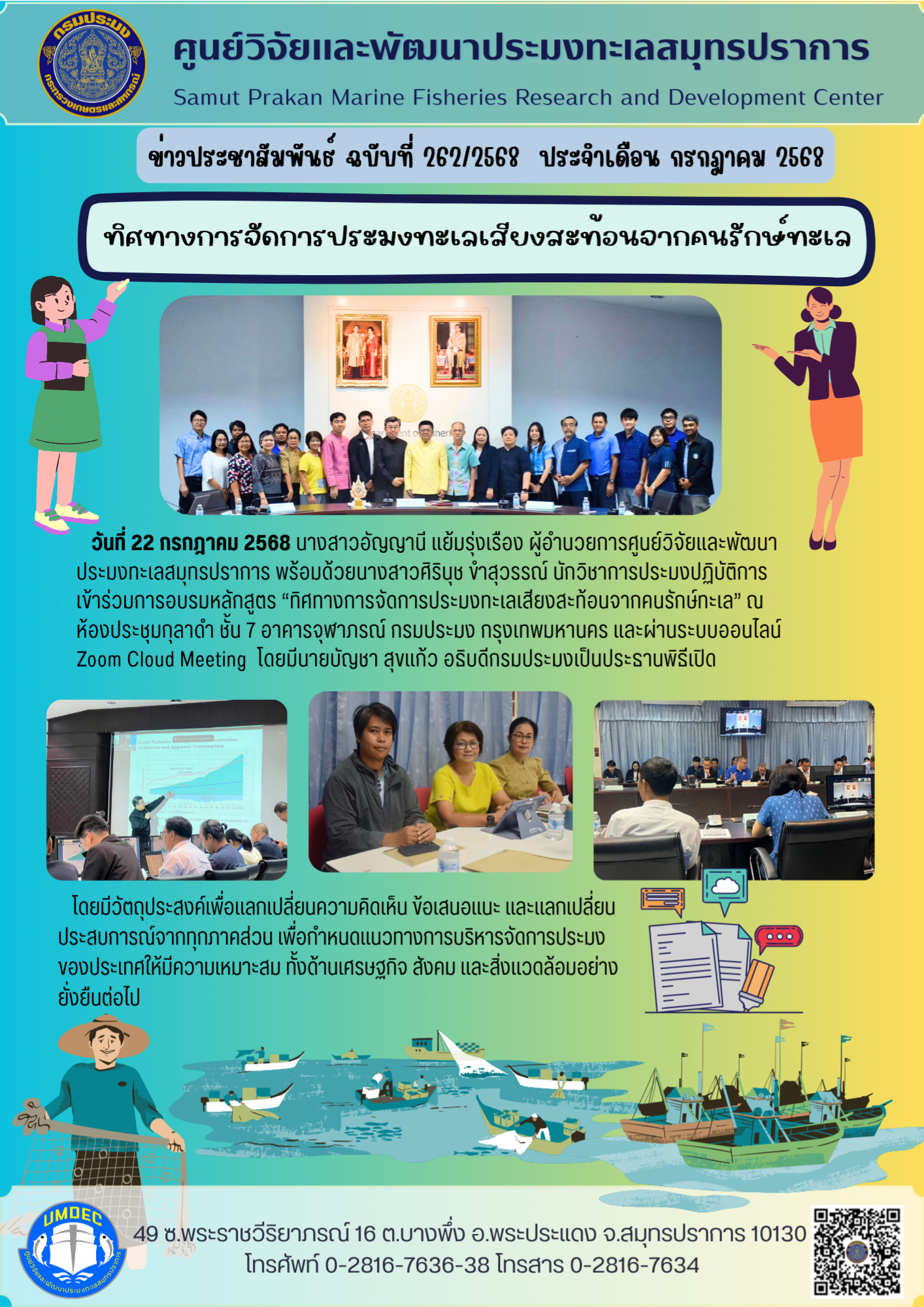 ศูนย์วิจัยและพัฒนาประมงทะเลสมุทรปราการ ข้าร่วมการอบรมหลักสูตร ทิศทางการจัดการประมงทะเลเสียงสะท้อนจากคนรักษ์ทะเล