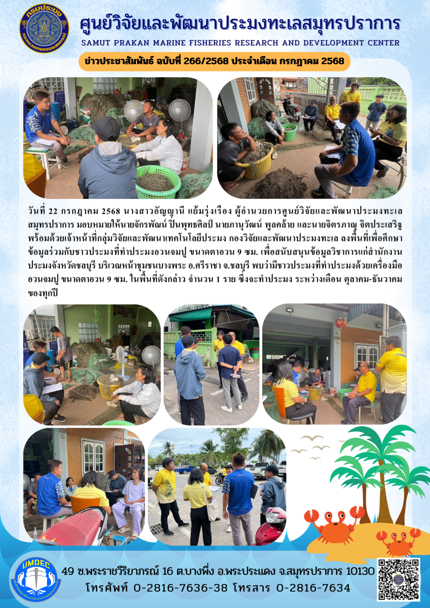 เจ้าหน้าที่ศูนย์วิจัยและพัฒนาประมงทะเลสมุทรปราการ ศึกษาข้อมูลร่วมกับชาวประมงที่ทำประมงอวนจมปู ขนาดตาอวน 9 ซม.