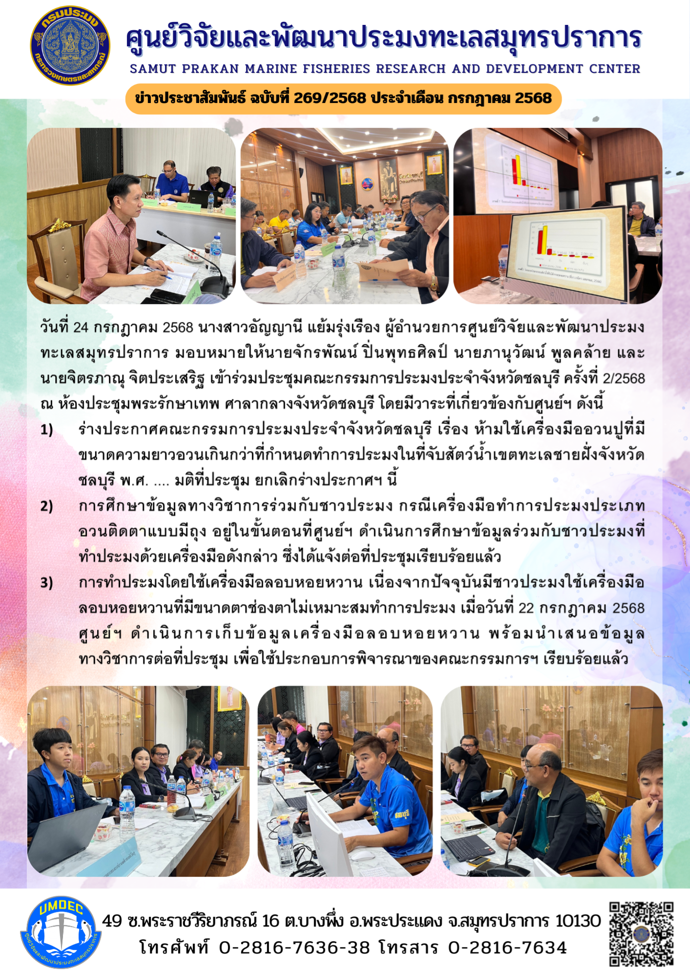 เจ้าหน้าที่ศูนย์วิจัยและพัฒนาประมงทะเลสมุทรปราการ  เข้าร่วมประชุมคณะกรรมการประมงประจำจังหวัดชลบุรี ครั้งที่ 2/2568