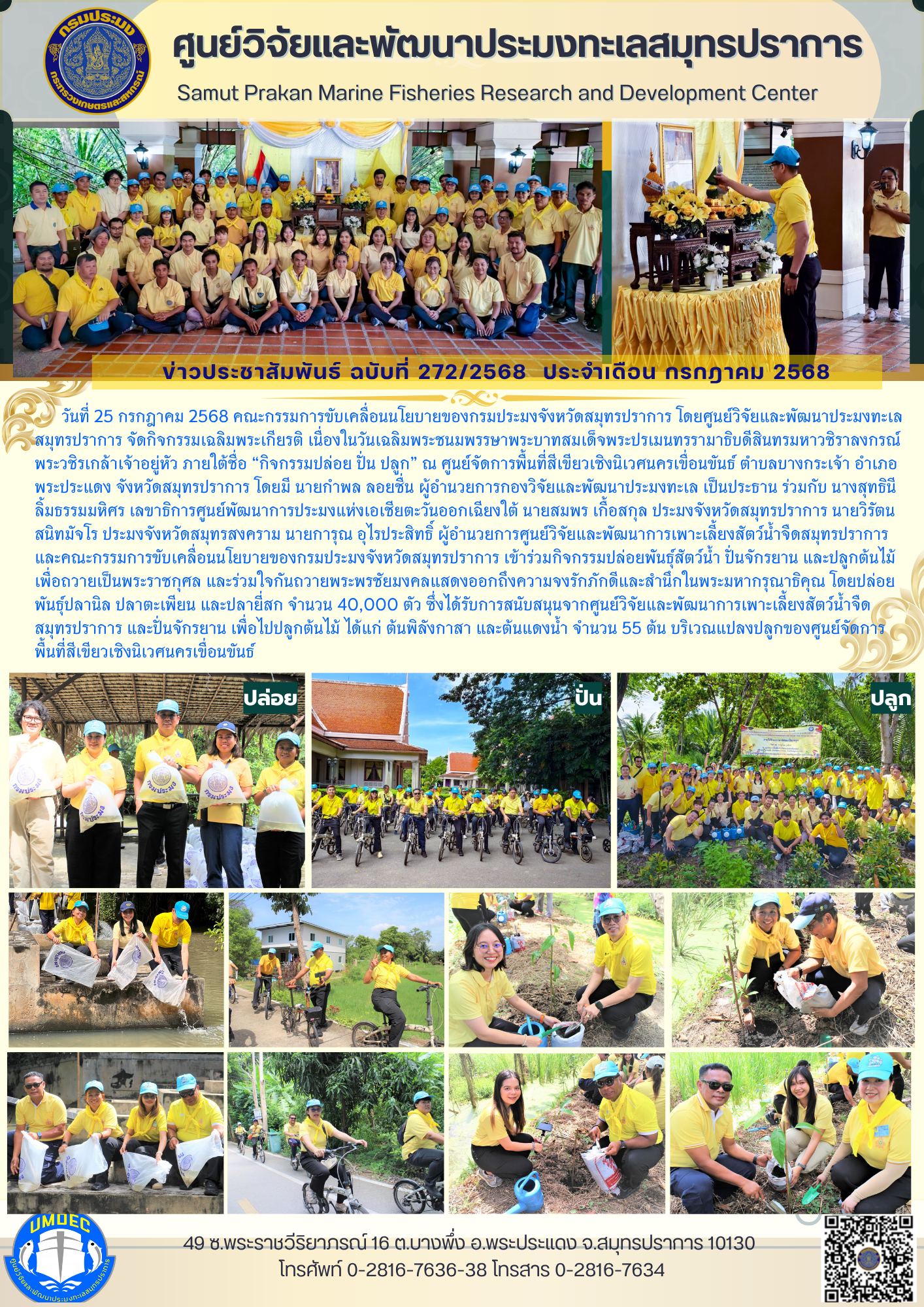 ศูนย์วิจัยและพัฒนาประมงทะเลสมุทรปราการ จัดกิจกรรม “ปล่อย ปั่น ปลูก”เฉลิมพระเกียรติ เนื่องในวันเฉลิมพระชนมพรรษาพระวชิรเกล้าเจ้าอยู่หัว