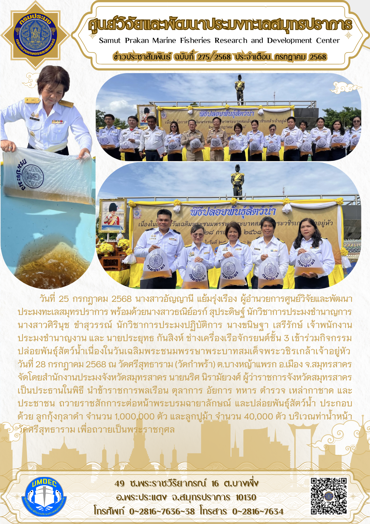ศูนย์วิจัยและพัฒนาประมงทะเลสมุทรปราการ เข้าร่วมกิจกรรมปล่อยพันธุ์สัตว์น้ำเนื่องในวันเฉลิมพระชนมพรรษาพระบาทสมเด็จพระวชิรเกล้าเจ้าอยู่หัว จ.สมุทรสาคร