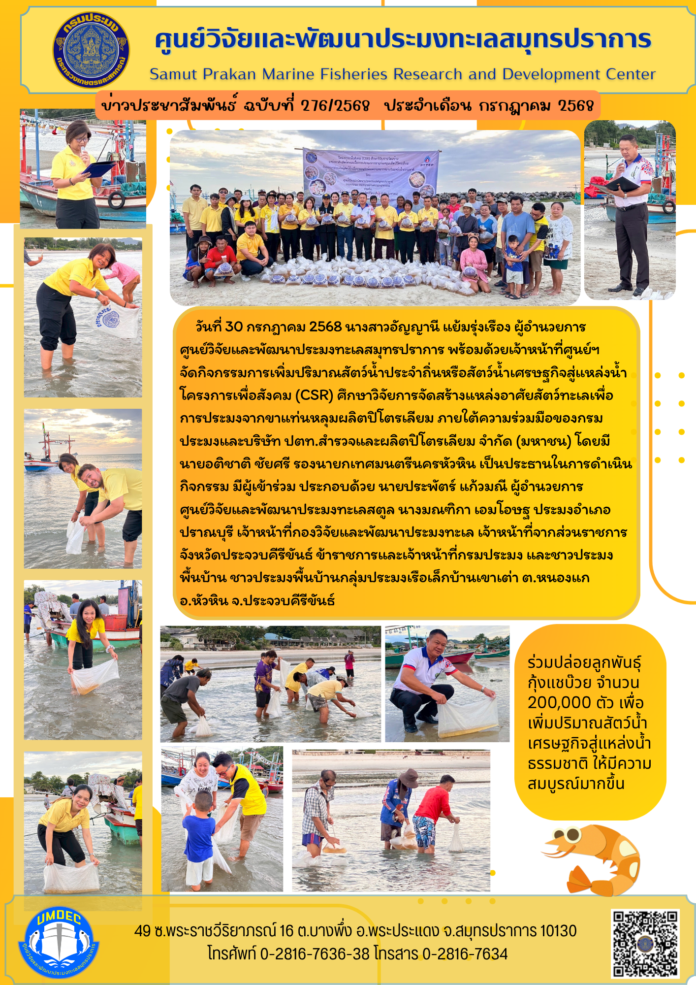 ศูนย์วิจัยและพัฒนาประมงทะเลสมุทรปราการ จัดกิจกรรมการเพิ่มปริมาณสัตว์น้ำประจำถิ่นหรือสัตว์น้ำเศรษฐกิจสู่แหล่งน้ำ บริเวณกลุ่มประมงเรือเล็กบ้านเขาเต่า จ.ประจวบคีรีขันธ์