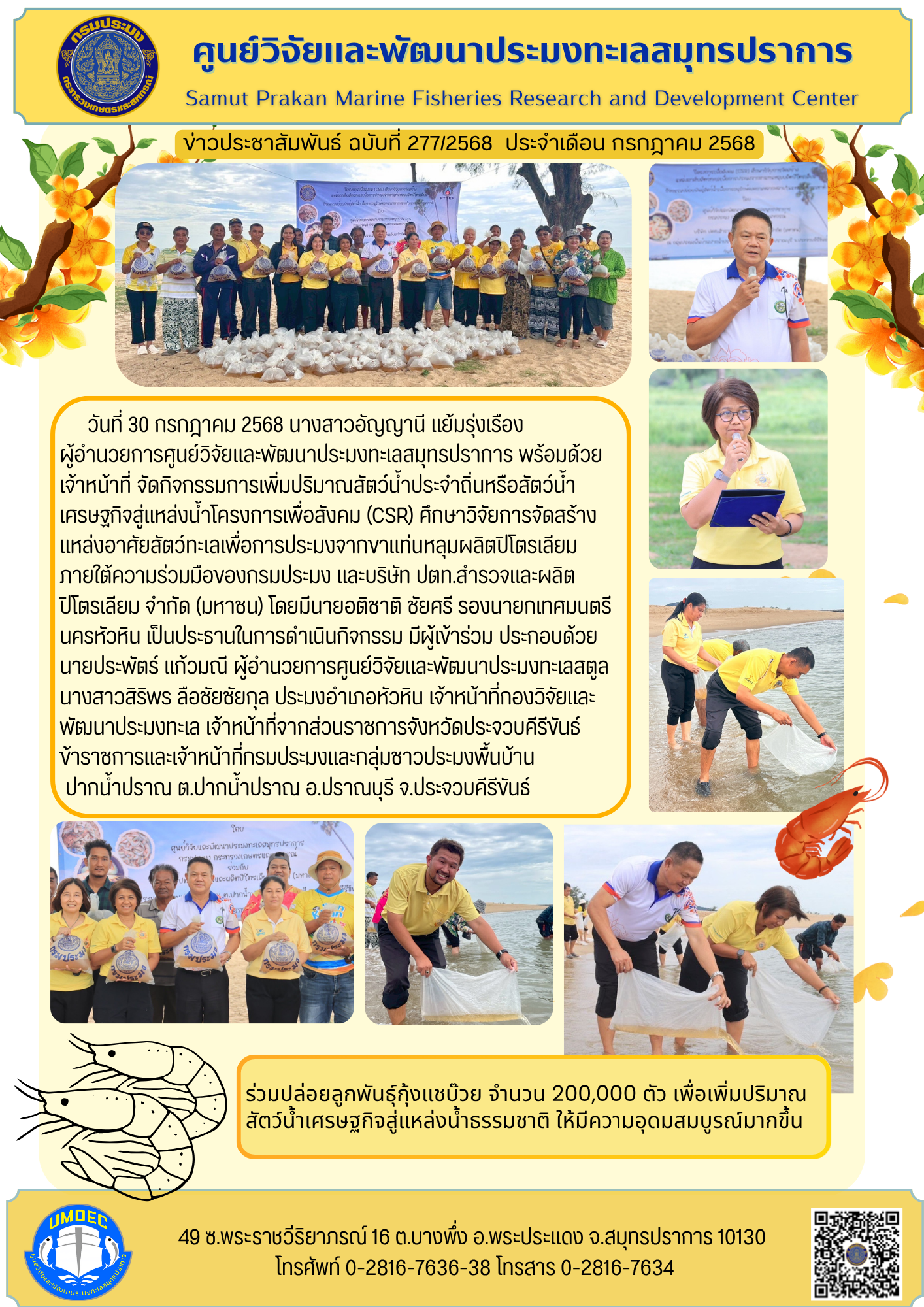 ศูนย์วิจัยและพัฒนาประมงทะเลสมุทรปราการจัดกิจกรรมการเพิ่มปริมาณสัตว์น้ำประจำถิ่นหรือสัตว์น้ำเศรษฐกิจสู่แหล่งน้ำ กลุ่มประมงพื้นบ้านปากน้ำปราณ จ.ประจวบคีรีขันธ์
