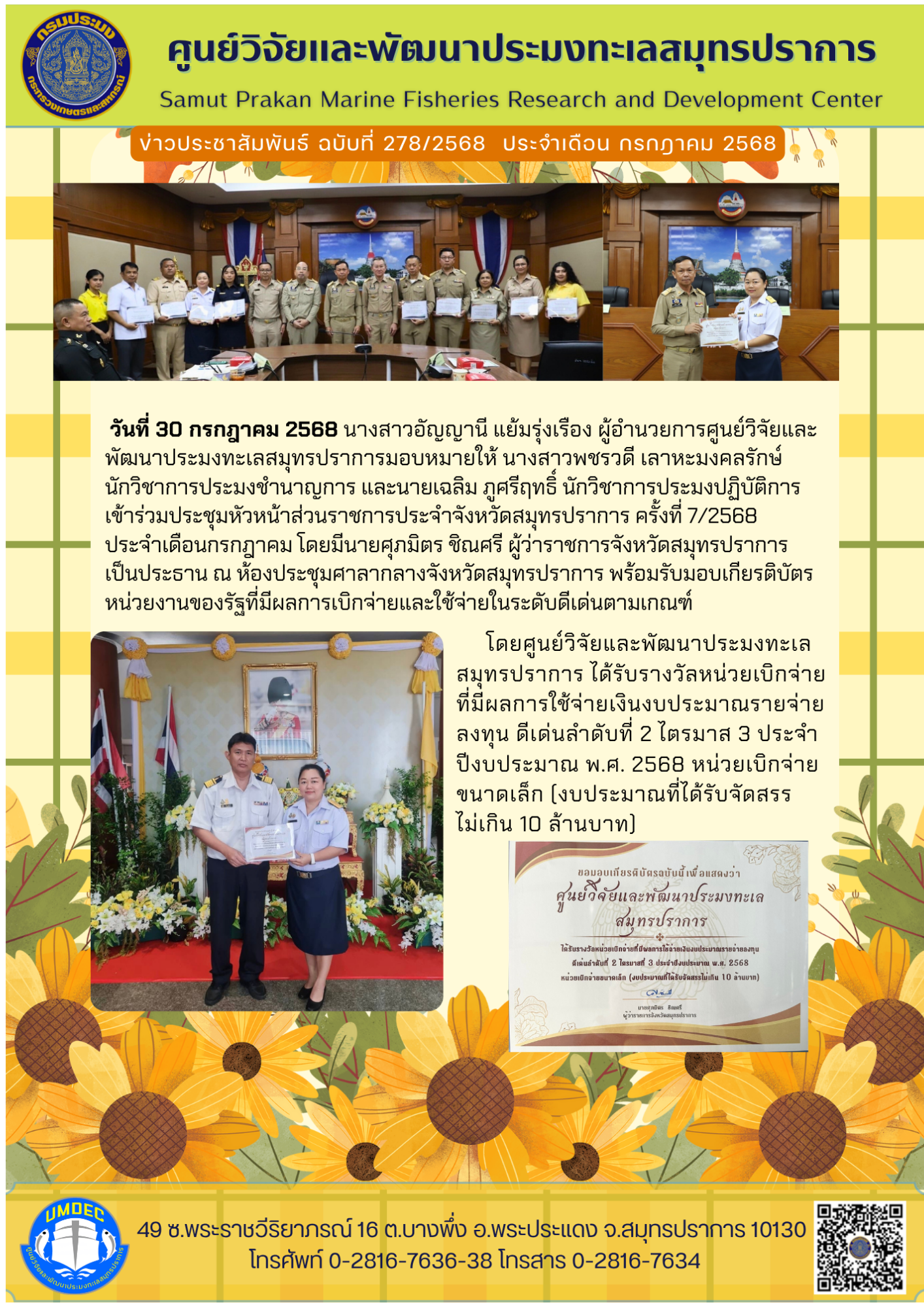 เจ้าหน้าที่ศูนย์วิจัยและพัฒนาประมงทะเลสมุทรปราการ เข้าร่วมประชุมหัวหน้าส่วนราชการประจำจังหวัดสมุทรปราการ ครั้งที่ 7/2568