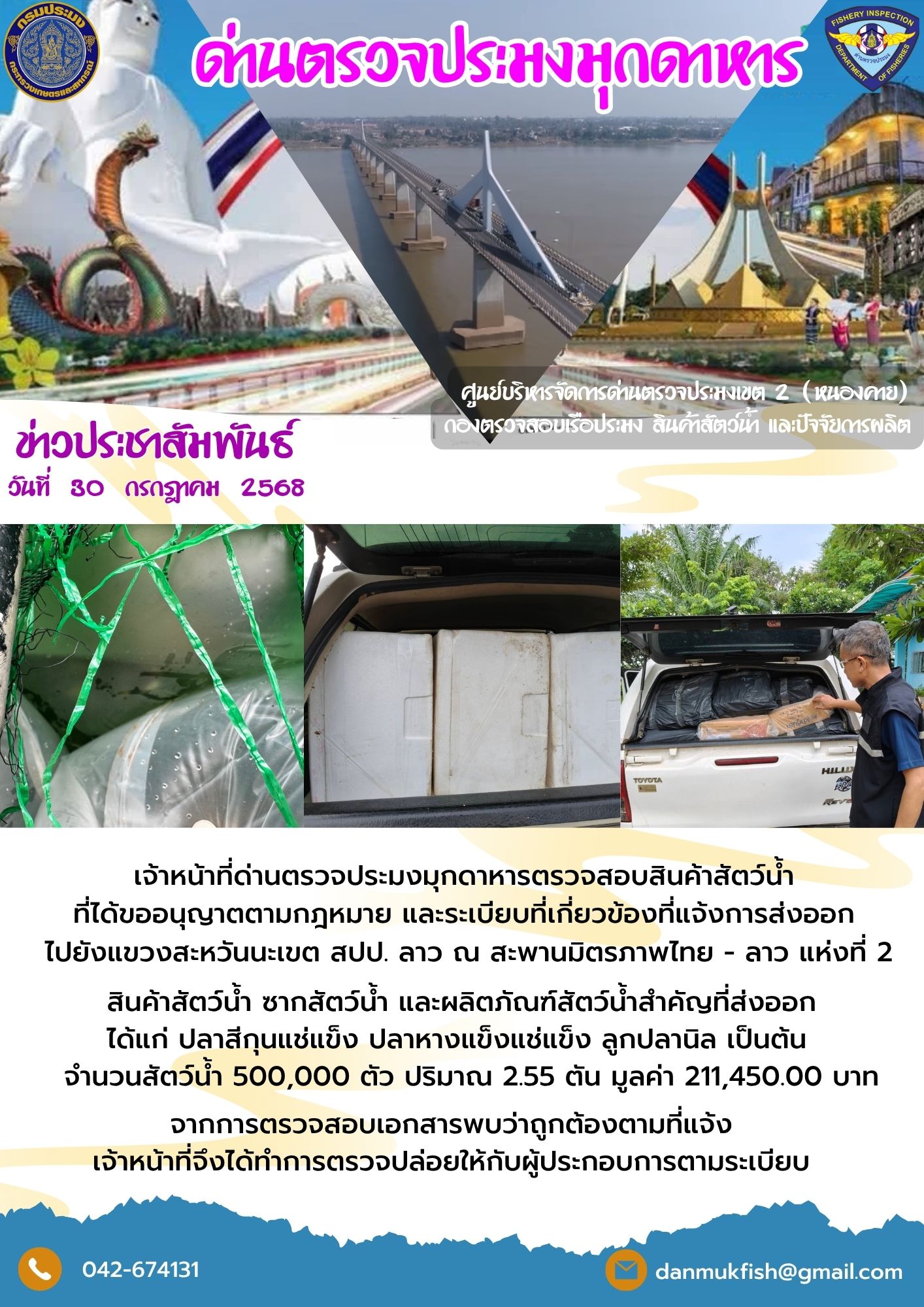 30 กรกฎาคม 2568 ตรวจสอบสินค้าประมงส่งออกไปยังสปป. ลาว ณ สะพานมิตรภาพไทย - ลาว แห่งที่ 2..คลิก