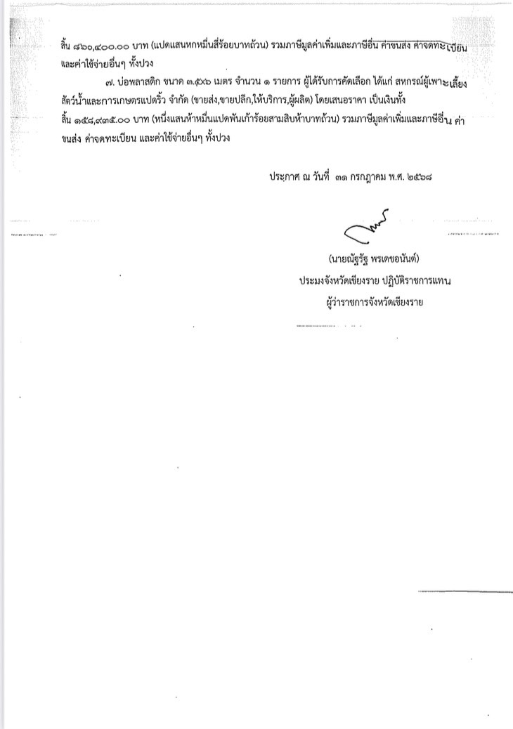 ประกาศผู้ชนะการจัดซื้อวัสดุการเกษตร 7 รายการ โครงการส่งเสริมทางเลือกอาชีพด้านประมง การเลี้ยงสัตว์น้ำในบ่อพลาสติกและในกระชังบก จังหวัดเชียงราย ประจำปีงบประมาณ พ.ศ. 2568 (งบกลาง)
