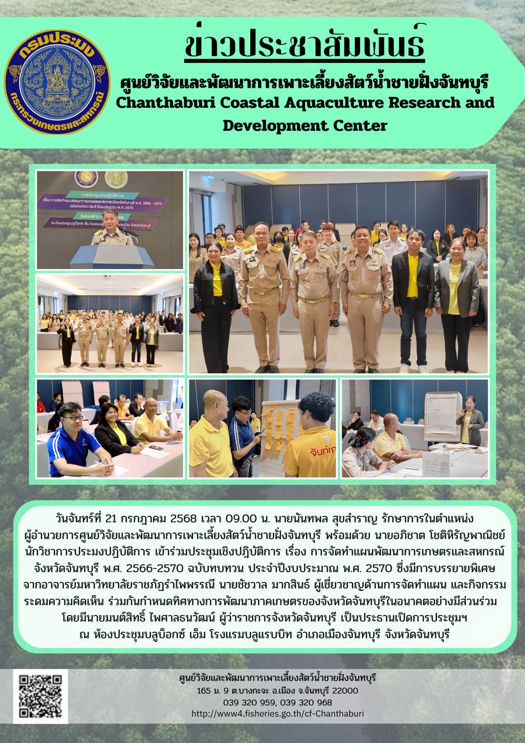 ศูนย์วิจัยและพัฒนาการเพาะเลี้ยงสัตว์น้ำชายฝั่งจันทบุรี เข้าร่วมประชุมเชิงปฎิบัติการ เรื่อง การจัดทำแผนพัฒนาการเกษตรและสหกรณ์จังหวัดจันทบุรี พ.ศ. 2566-2570 ฉบับทบทวน ประจำปีงบประมาณ พ.ศ. 2570