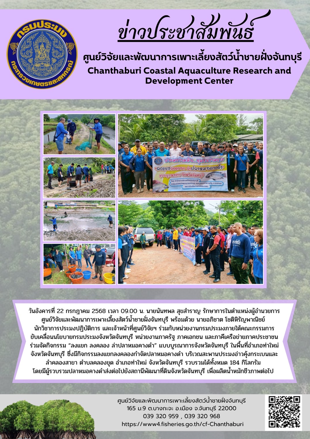 ศูนย์วิจัยและพัฒนาการเพาะเลี้ยงสัตว์น้ำชายฝั่งจันทบุรี ร่วมกับหน่วยงานกรมประมงภายใต้คณะกรรมการขับเคลื่อนนโยบายกรมประมงจังหวัดจันทบุรี หน่วยงานภาครัฐ ภาคเอกชน และภาคีเครือข่ายภาคประชาชน ร่วมจัดกิจกรรม “ลงแขก ลงคลอง ล่าปลาหมอคางดำ” แบบบูรณาการจังหวัดจันทบุรี ในพื้นที่อำเภอท่าใหม่