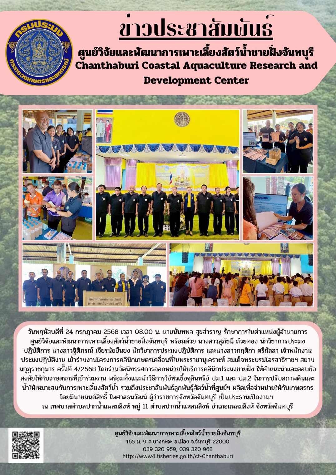 ศูนย์วิจัยและพัฒนาการเพาะเลี้ยงสัตว์น้ำชายฝั่งจันทบุรี เข้าร่วมงานโครงการคลินิกเกษตรเคลื่อนที่ในพระราชานุเคราะห์ สมเด็จพระบรมโอรสาธิราชฯ สยามมกุฎราชกุมาร ครั้งที่ 4/2568
