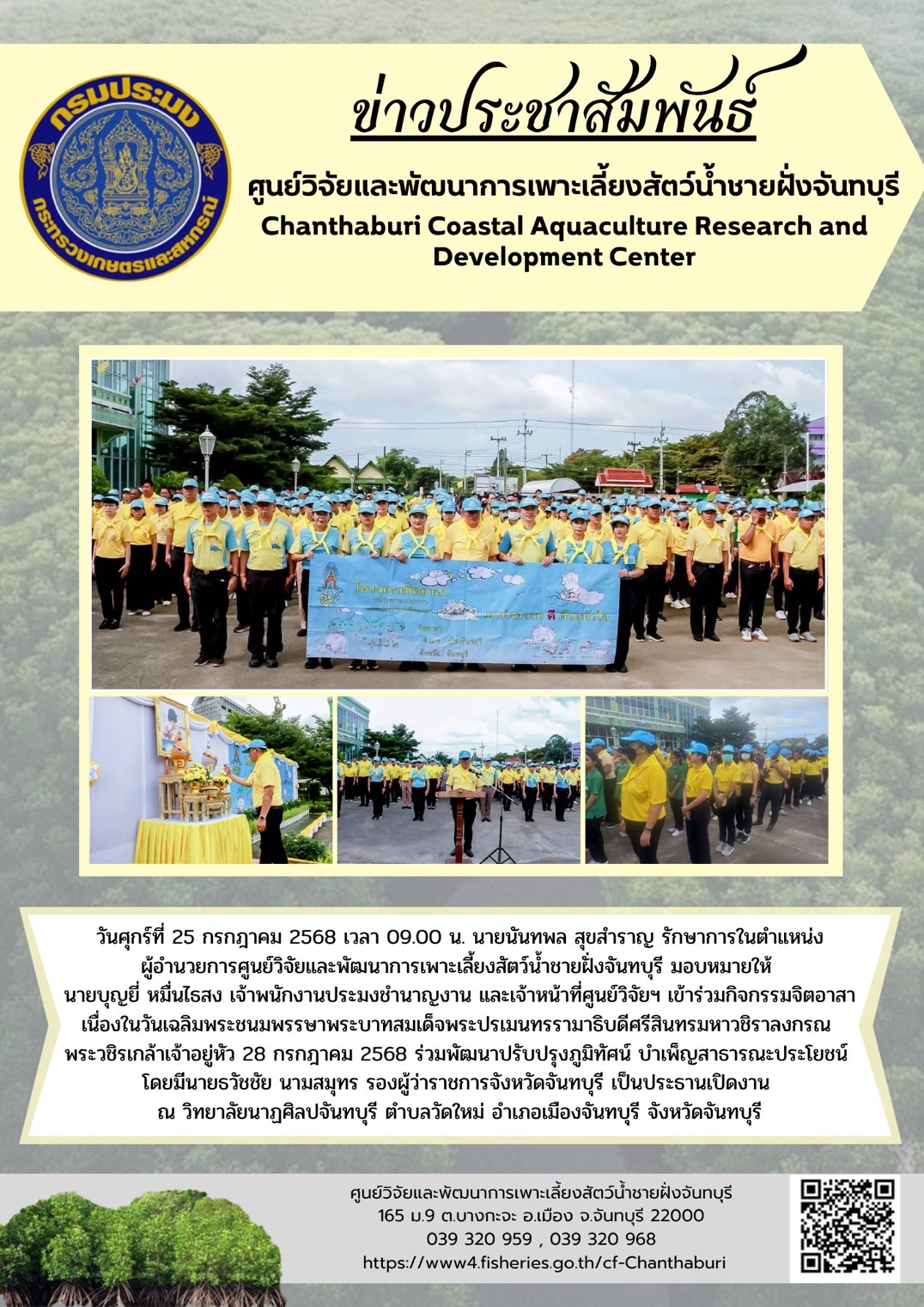 ศูนย์วิจัยและพัฒนาการเพาะเลี้ยงสัตว์น้ำชายฝั่งจันทบุรี เข้าร่วมกิจกรรมจิตอาสา เนื่องในวันเฉลิมพระชนมพรรษาพระบาทสมเด็จพระปรเมนทรรามาธิบดีศรีสินทรมหาวชิราลงกรณ พระวชิรเกล้าเจ้าอยู่หัว